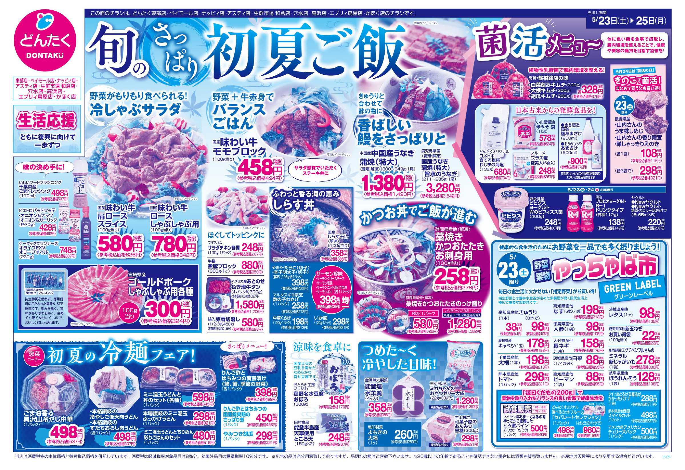 どんたく 5/23（土）やっちゃば市 / 5/23（土）〜25（月）旬のさっぱり初夏ご飯