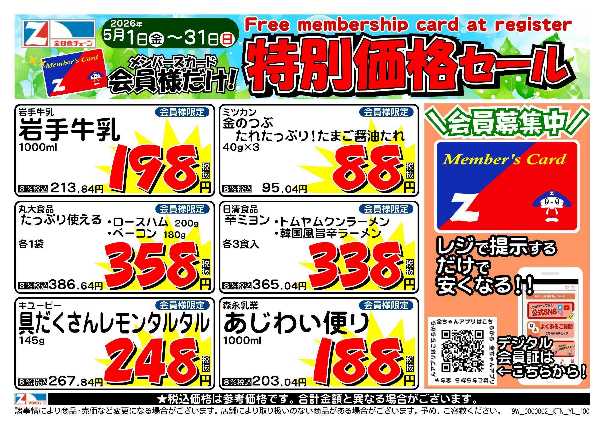 アックスフーズマート ５月の月間会員優待チラシ