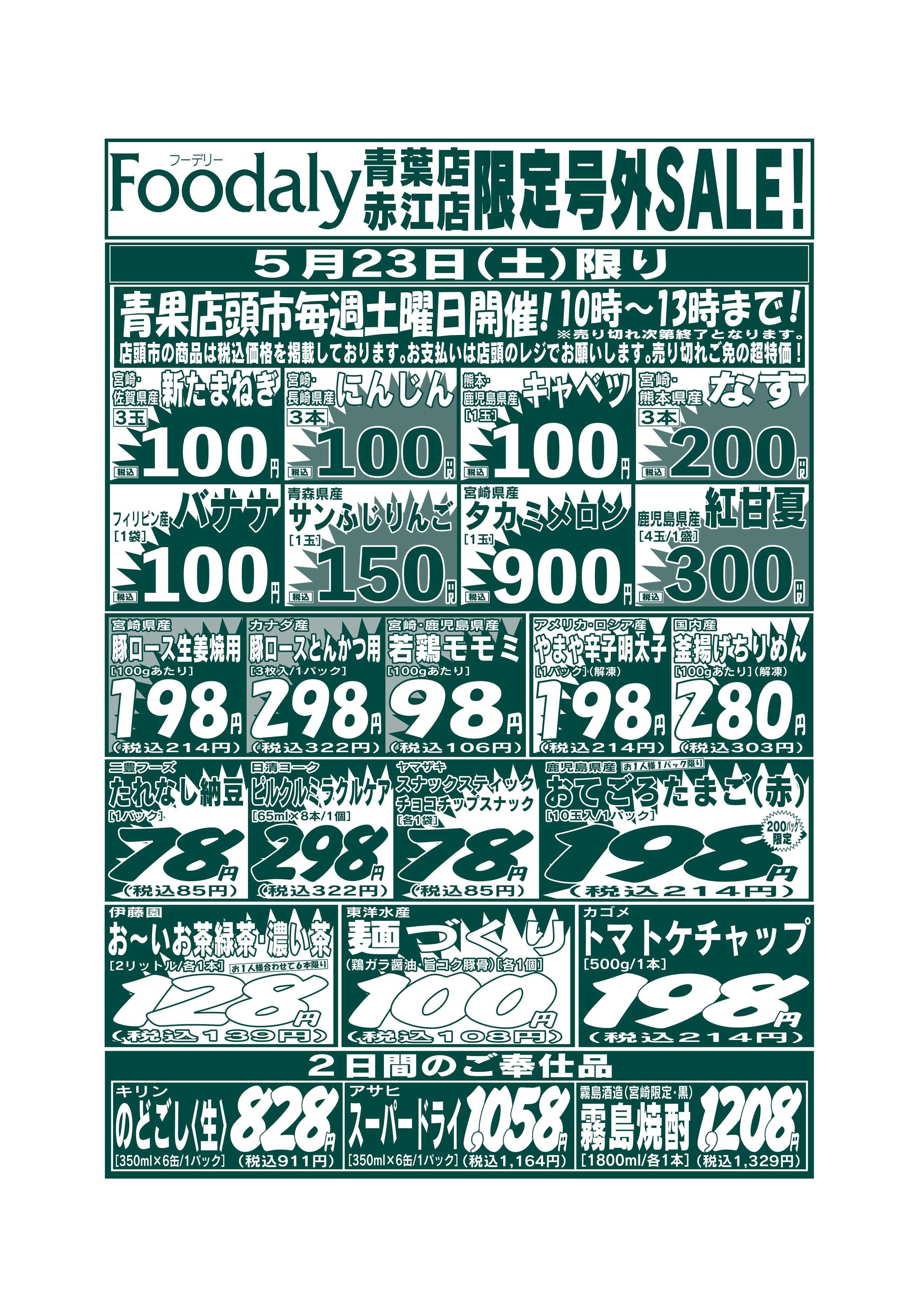 Foodaly 青葉・赤江店限定号外SALE 5/23(土)～5/24(日)