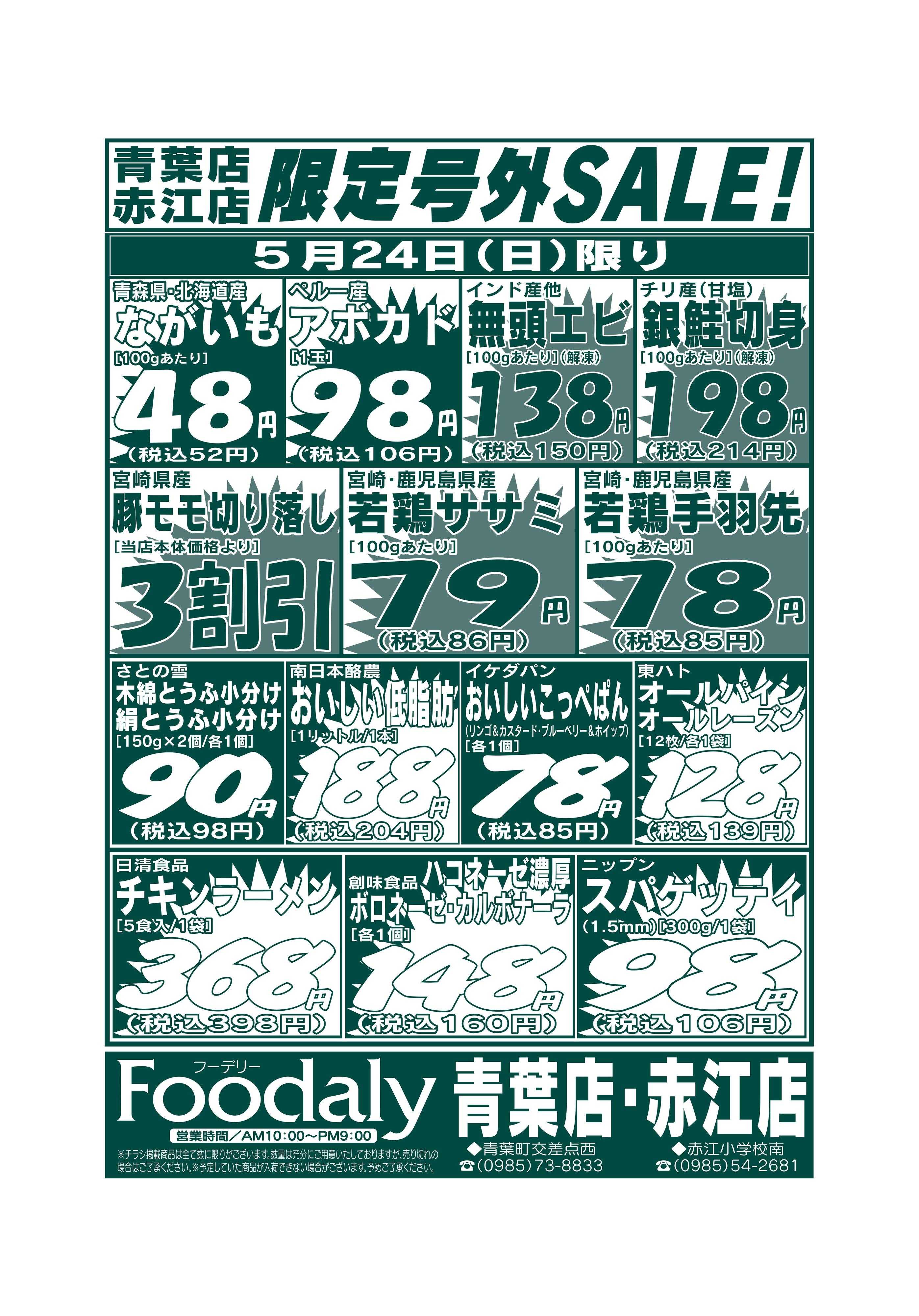 Foodaly 青葉・赤江店限定号外SALE 5/23(土)～5/24(日)
