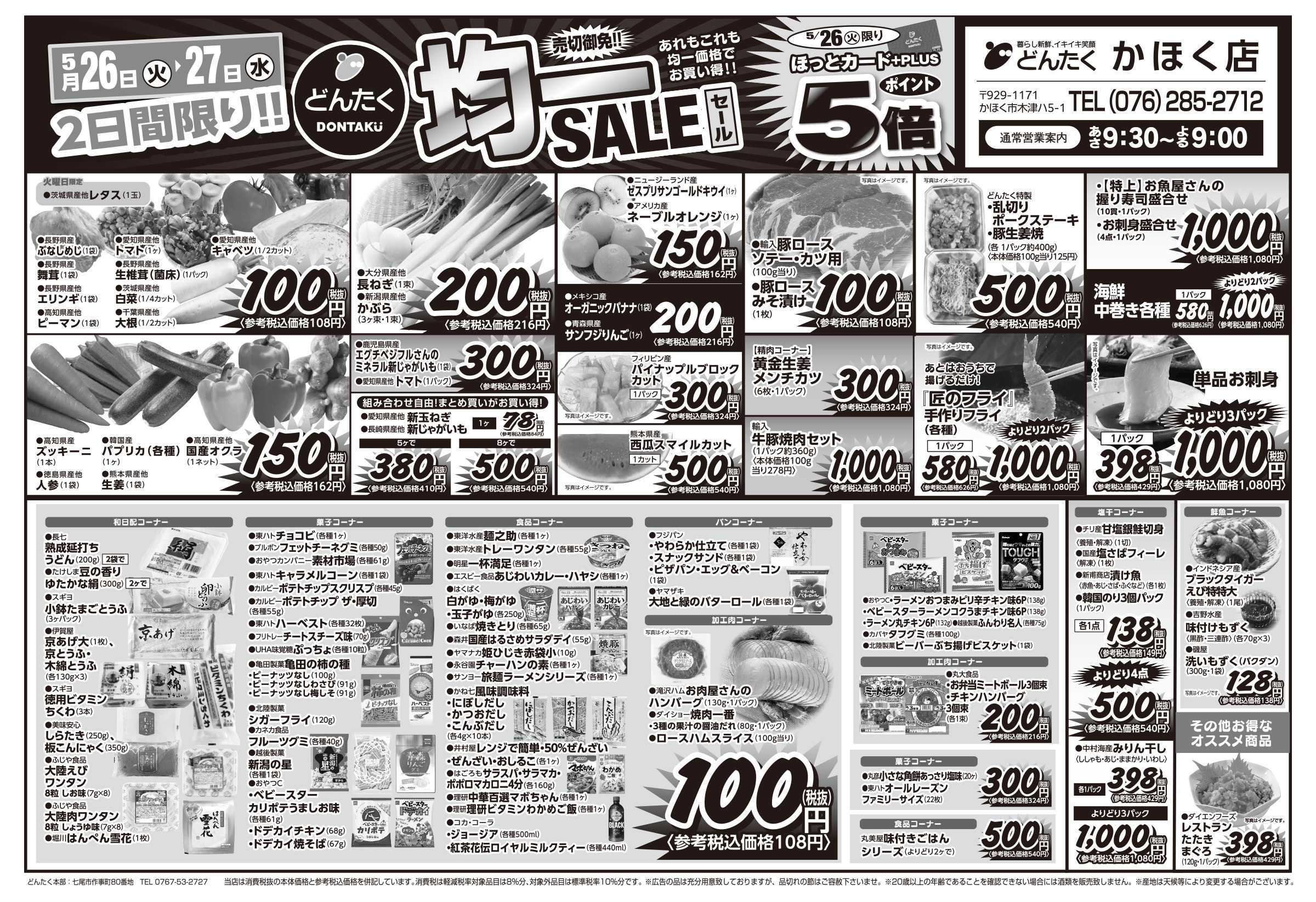 どんたく 火水は均一セール開催！火〜金は日替り特価市セール！