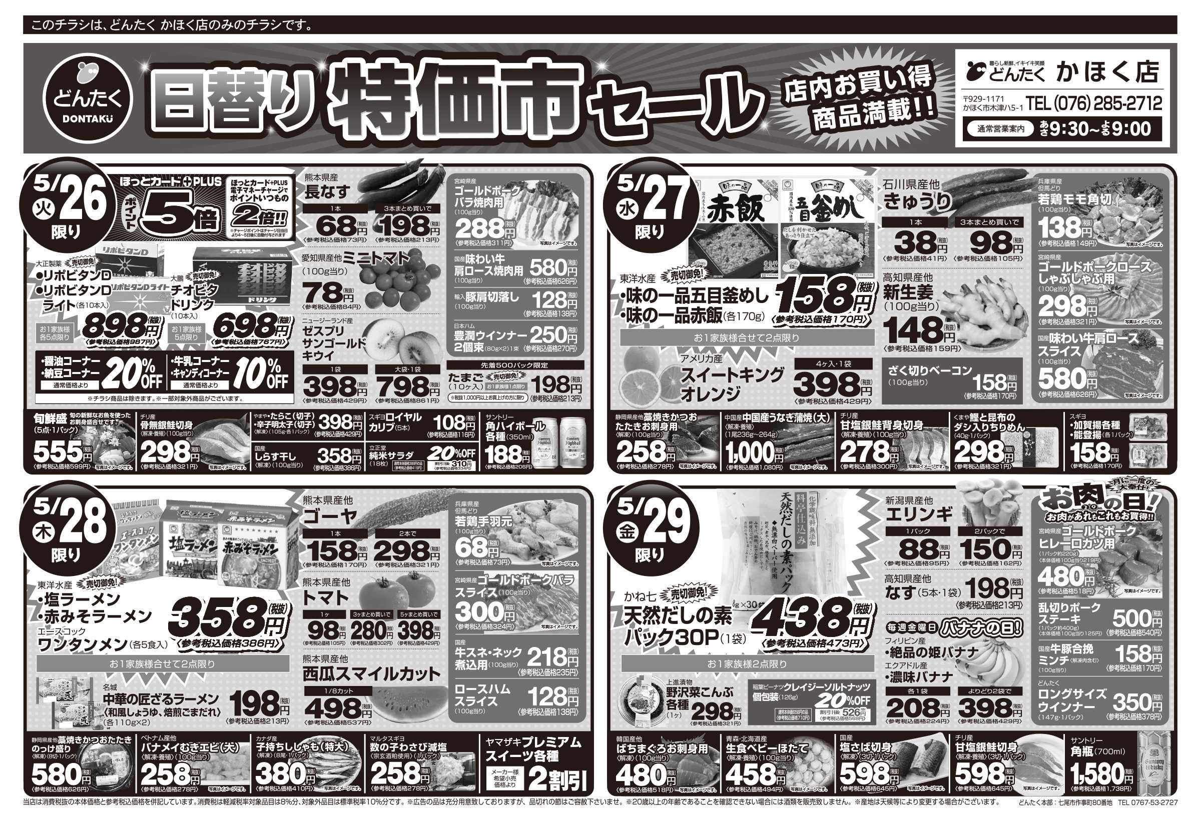 どんたく 火水は均一セール開催！火〜金は日替り特価市セール！