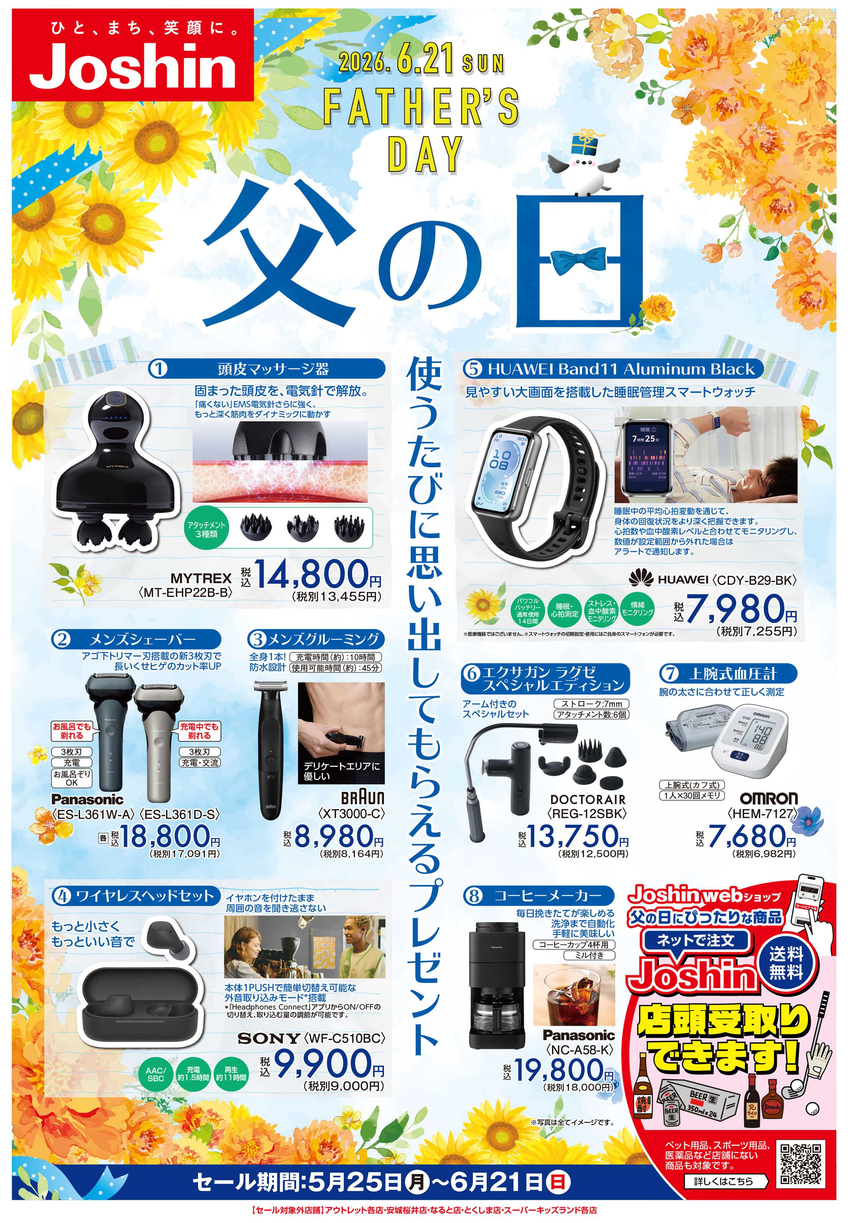 Joshin 父の日