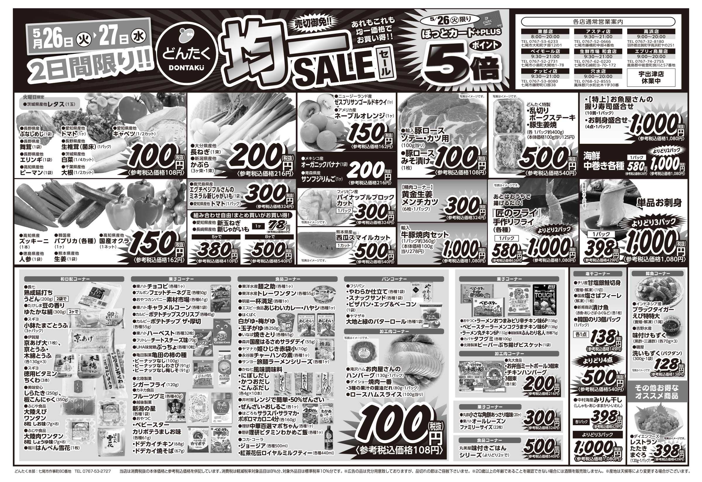 どんたく 火水は均一セール開催！火〜金は日替り特価市セール！