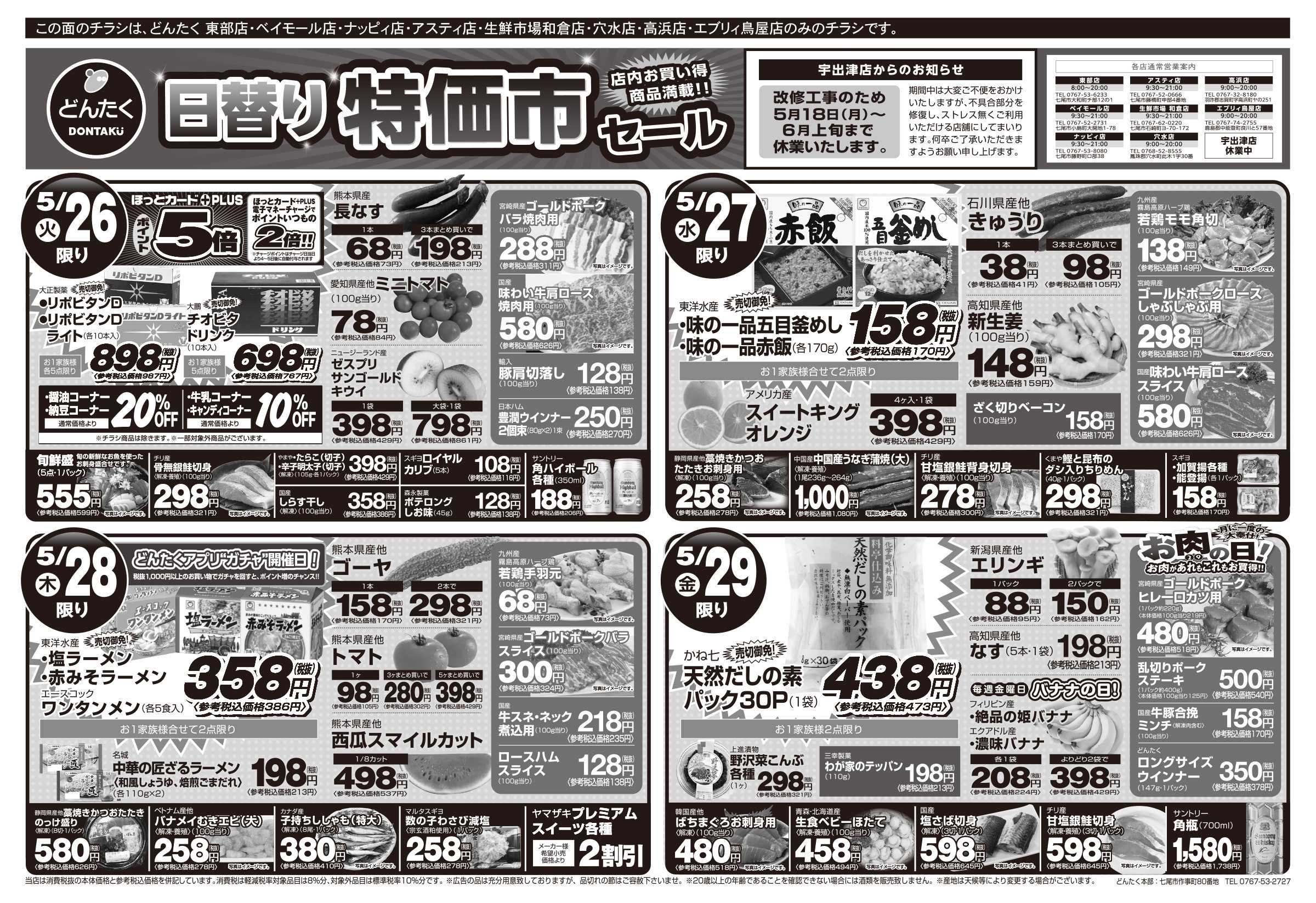 どんたく 火水は均一セール開催！火〜金は日替り特価市セール！