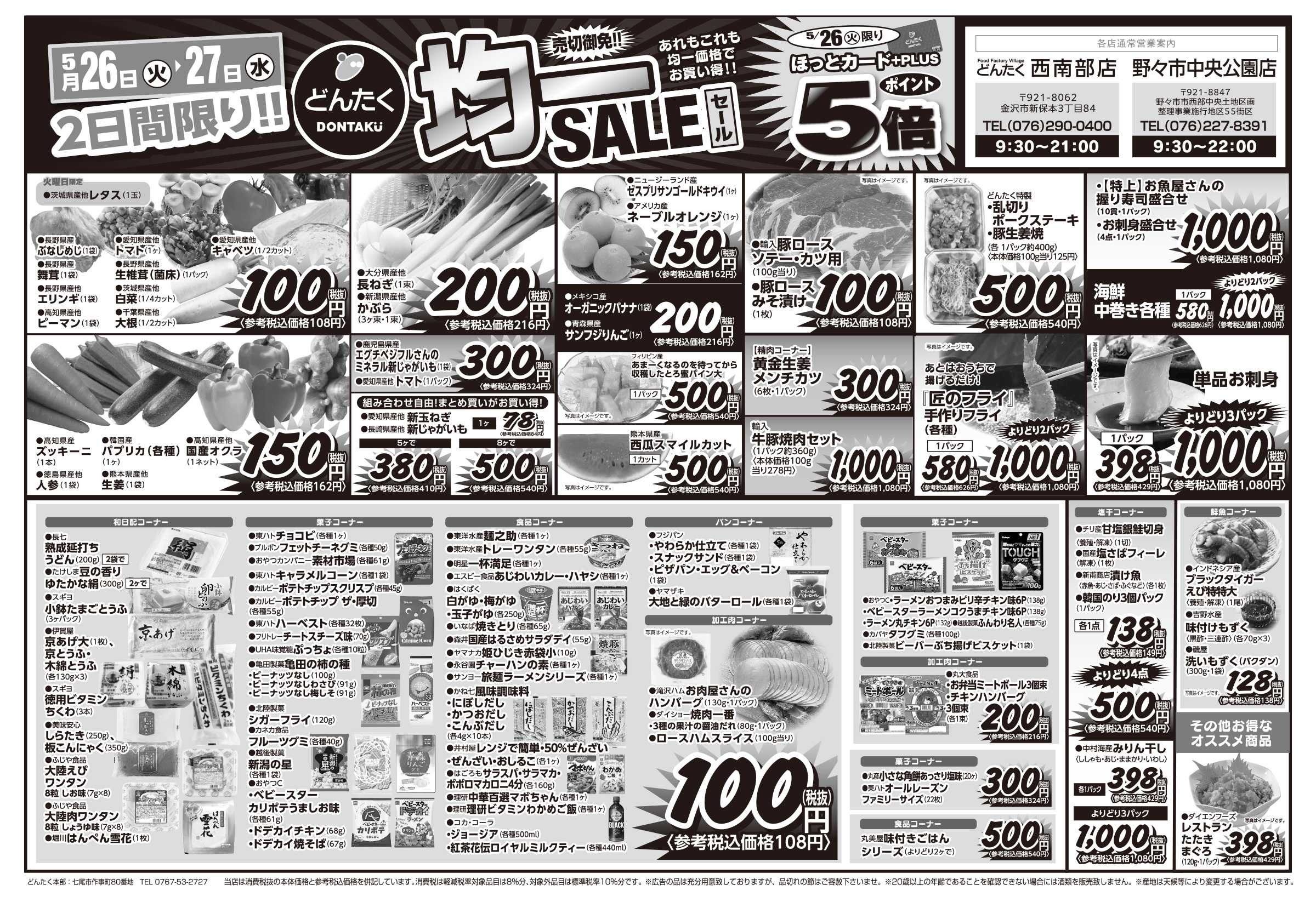 どんたく 火水は均一セール開催！火〜金は日替り特価市セール！