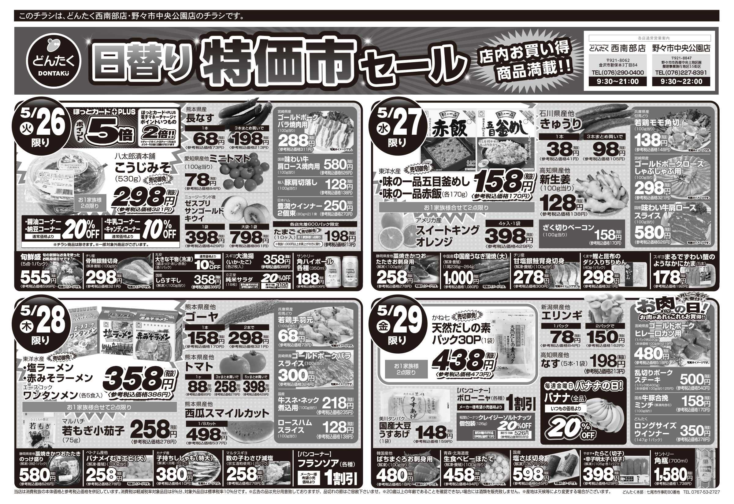 どんたく 火水は均一セール開催！火〜金は日替り特価市セール！