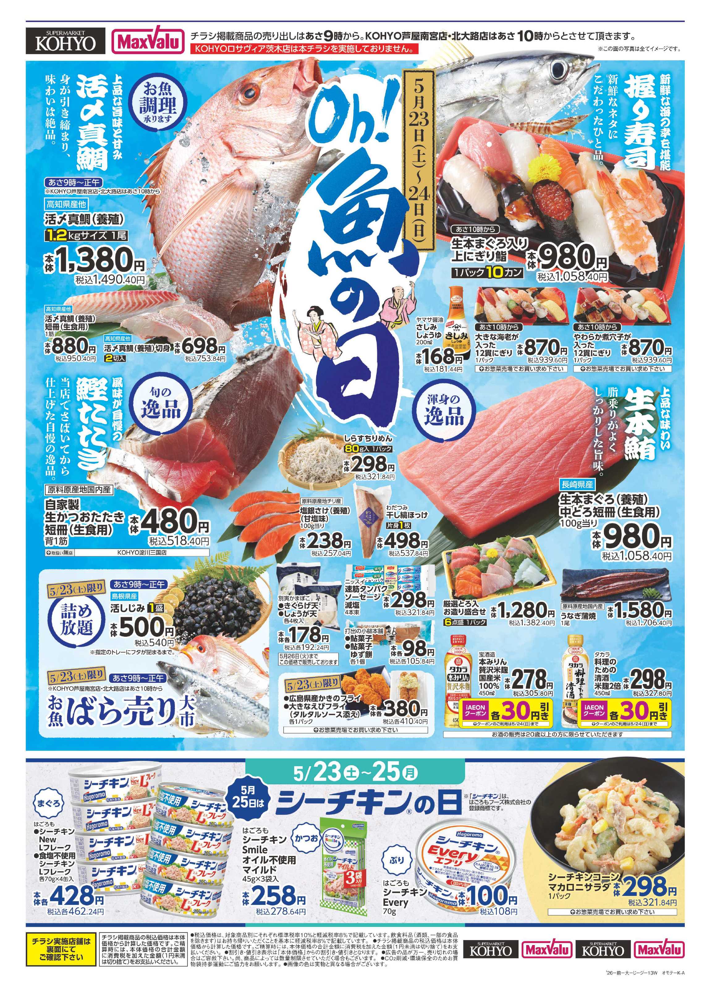 KOHYO 週末お買い得・魚の日