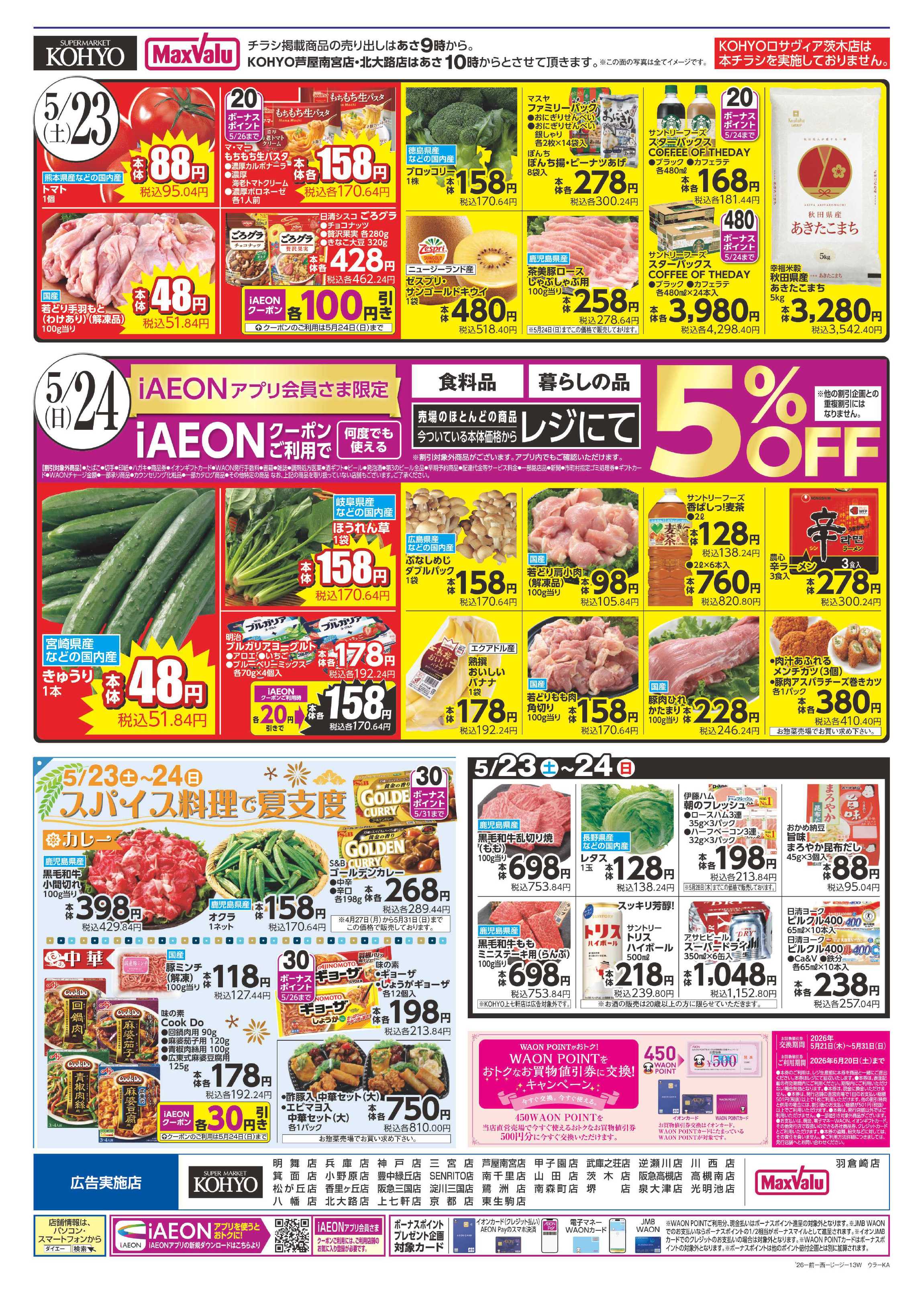 KOHYO 週末お買い得・魚の日
