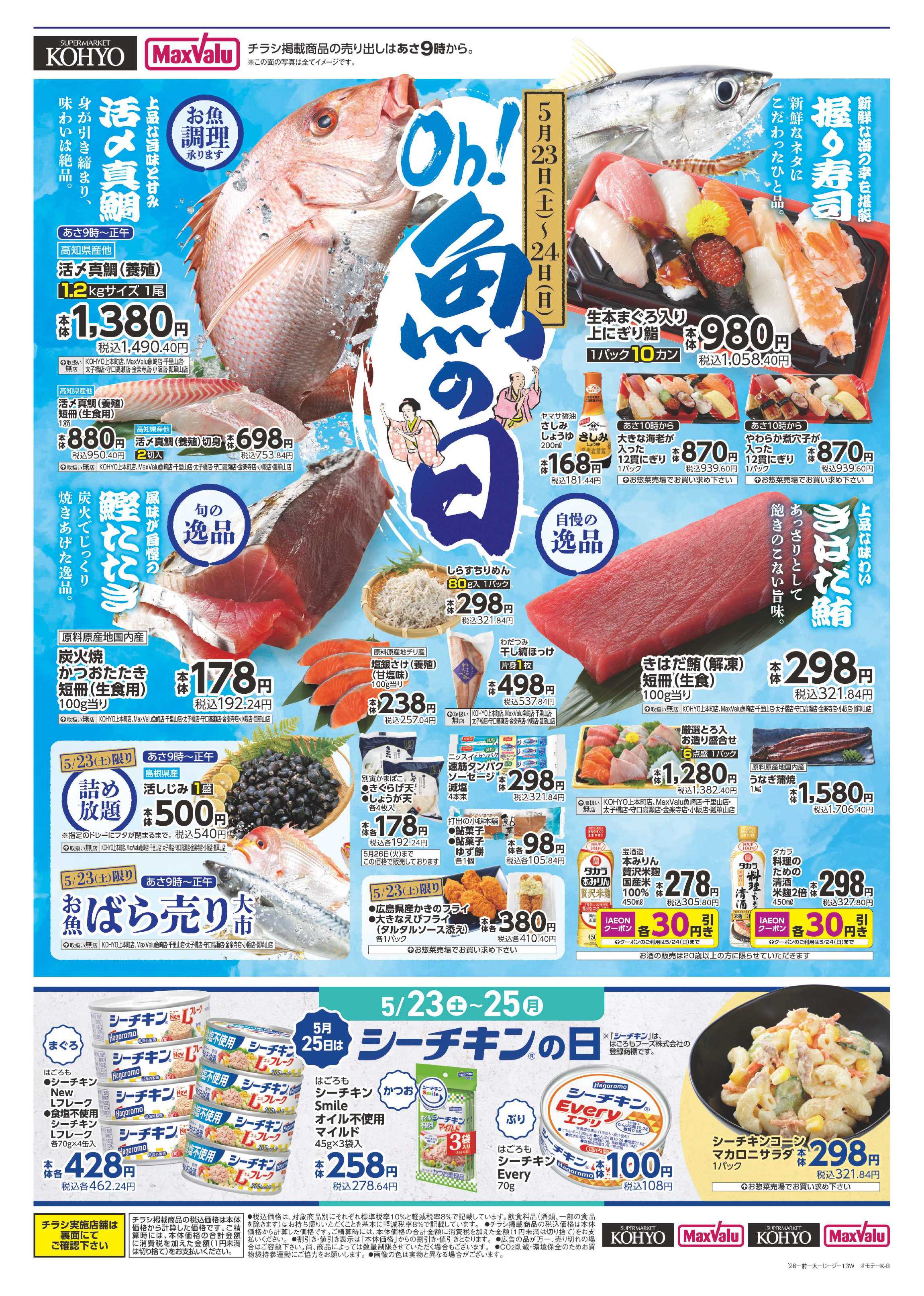 KOHYO 週末お買い得・魚の日