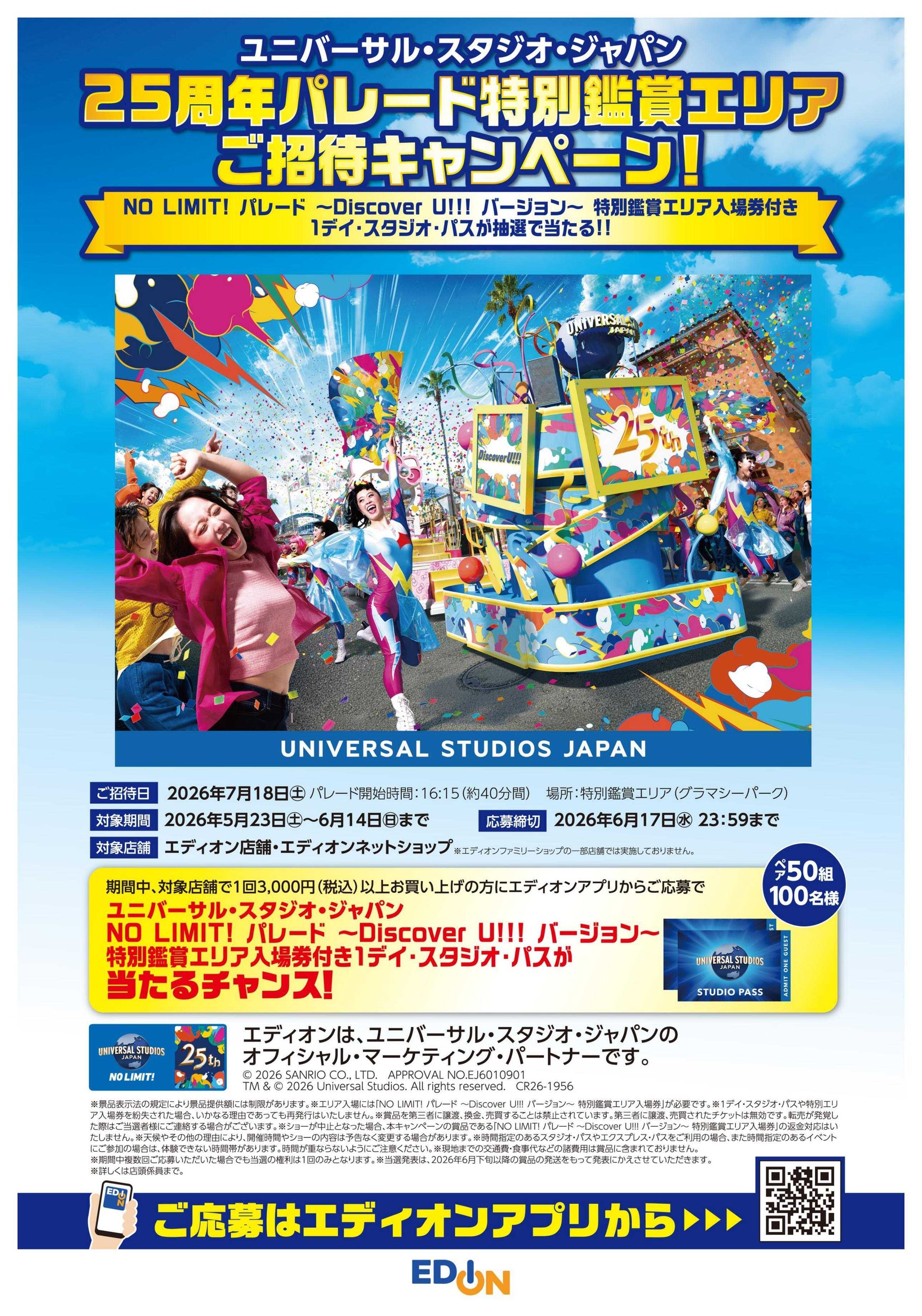 EDION USJ25周年パレード特別鑑賞エリアご招待