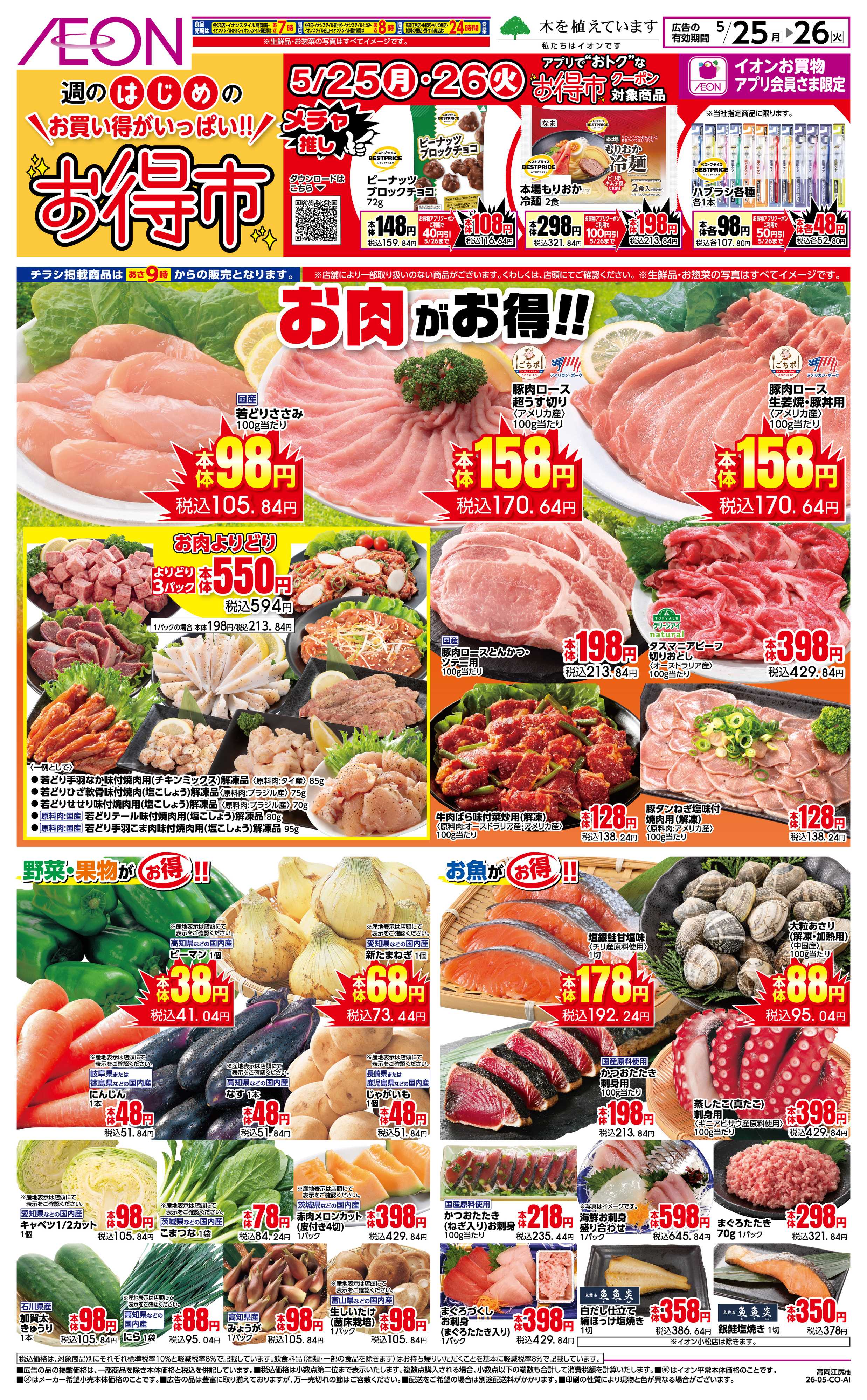 イオンスタイル 5/25〜5/26