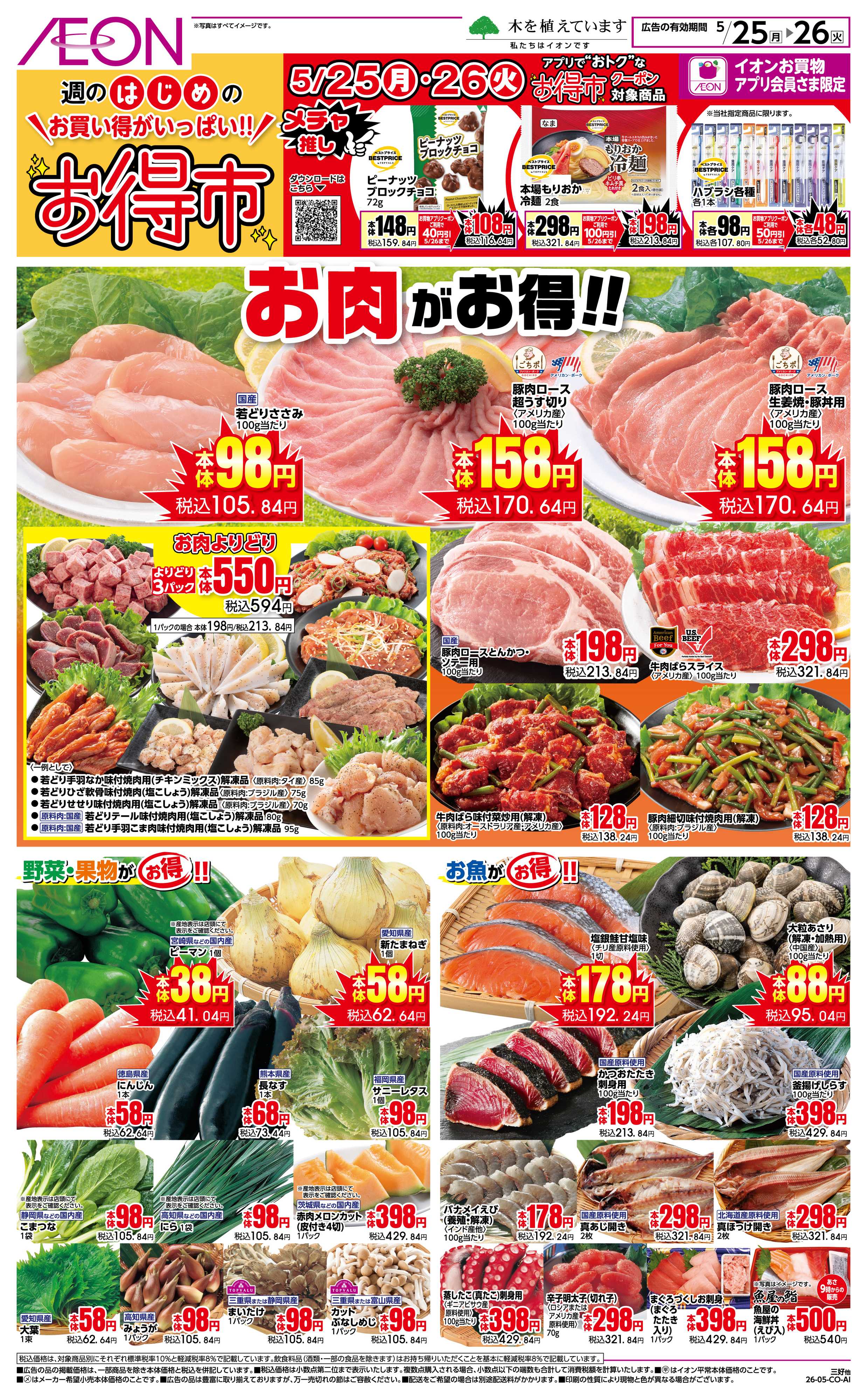 イオンスタイル 5/25〜5/26