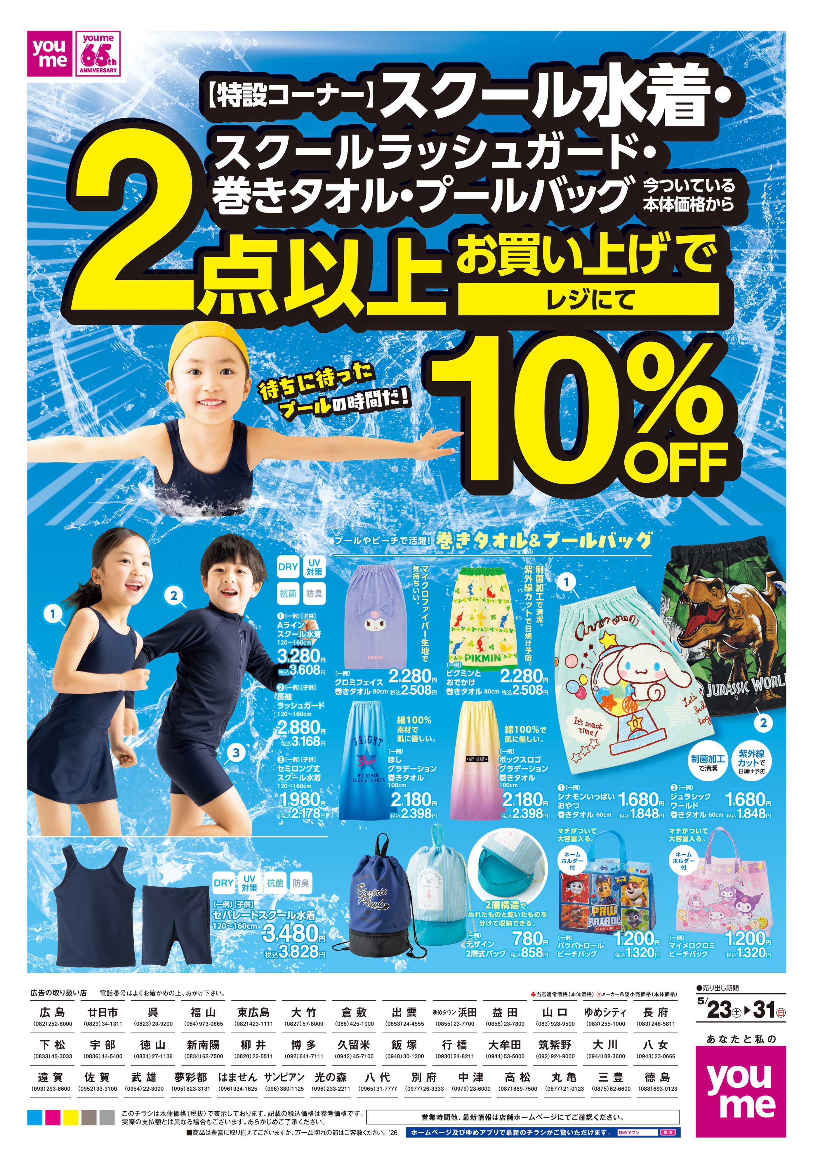 ゆめタウン 5/23(土)-5/31(日)