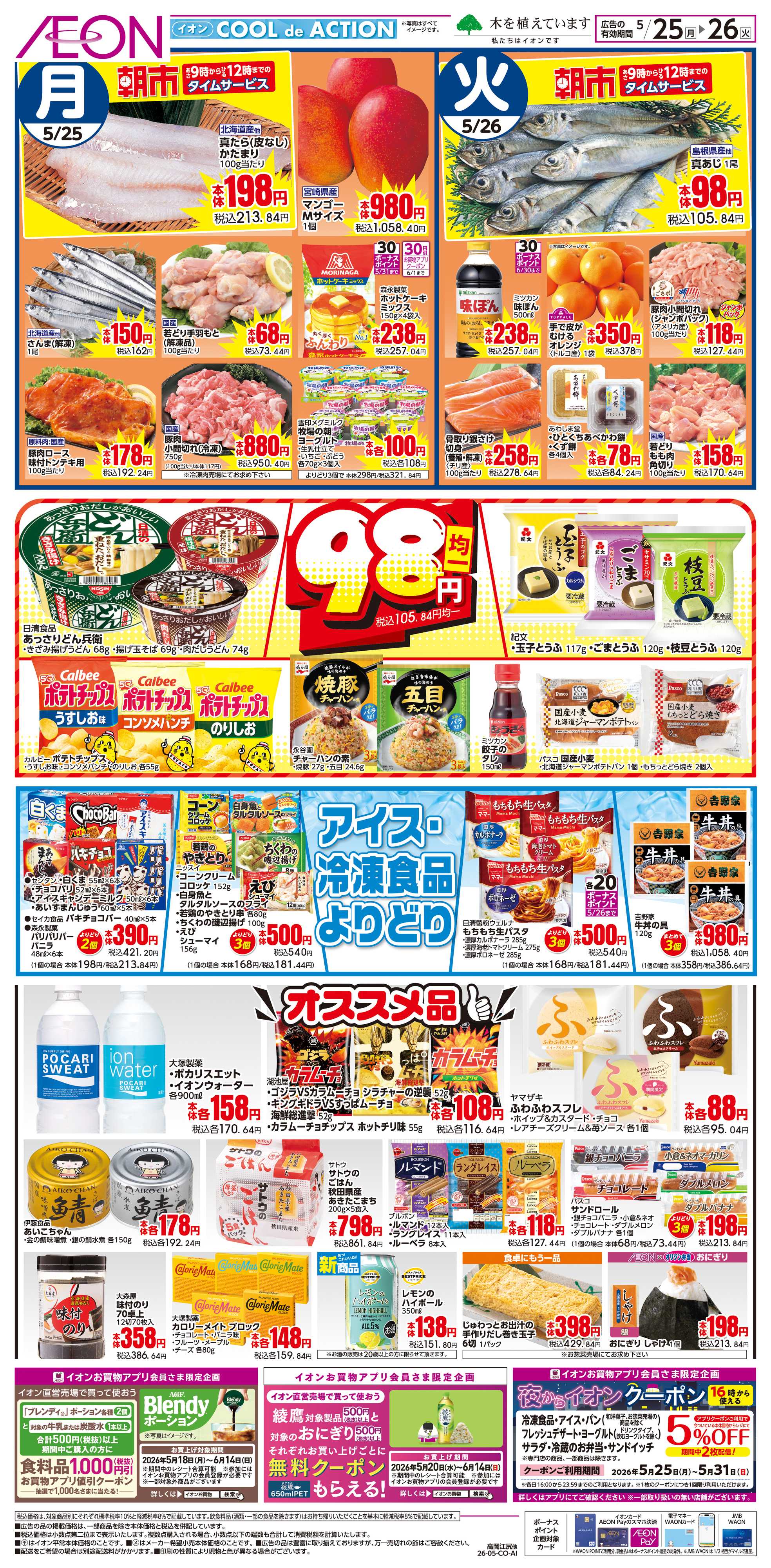 イオンスタイル 5/25〜5/26