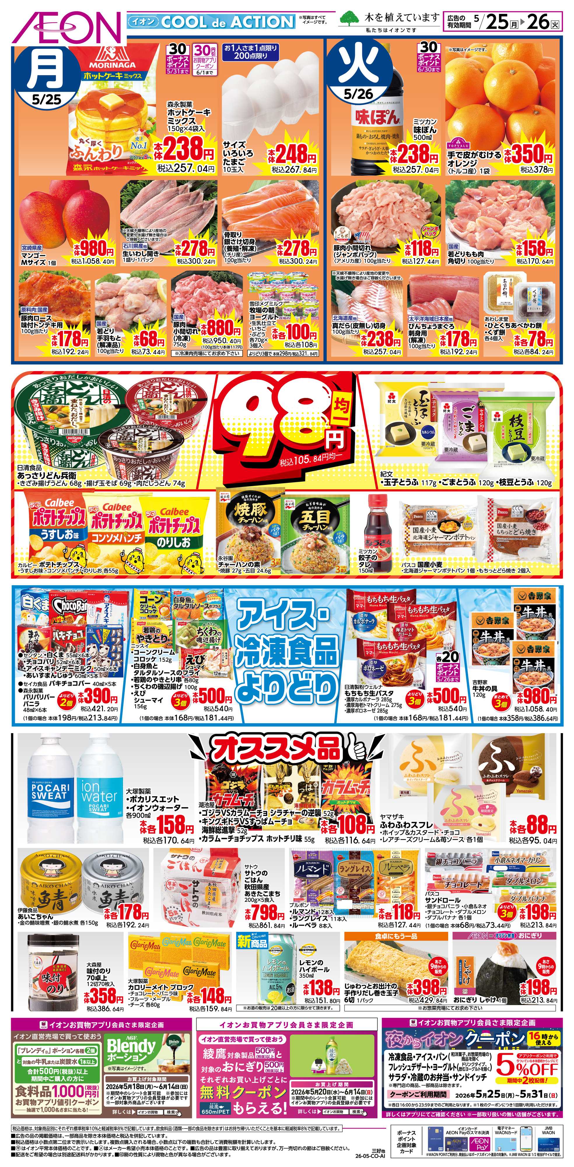 イオンスタイル 5/25〜5/26