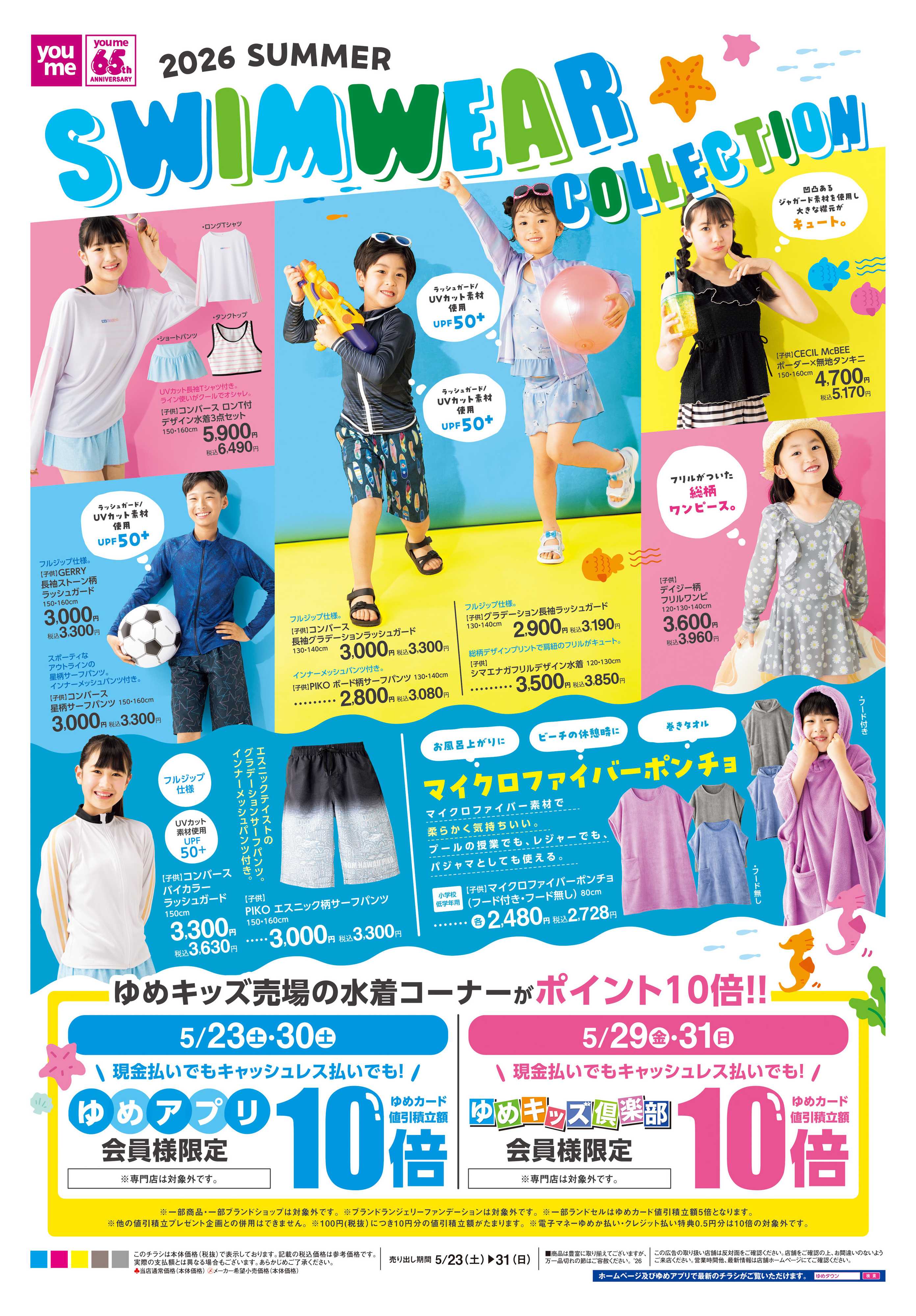 ゆめタウン 5/23(土)-5/31(日)