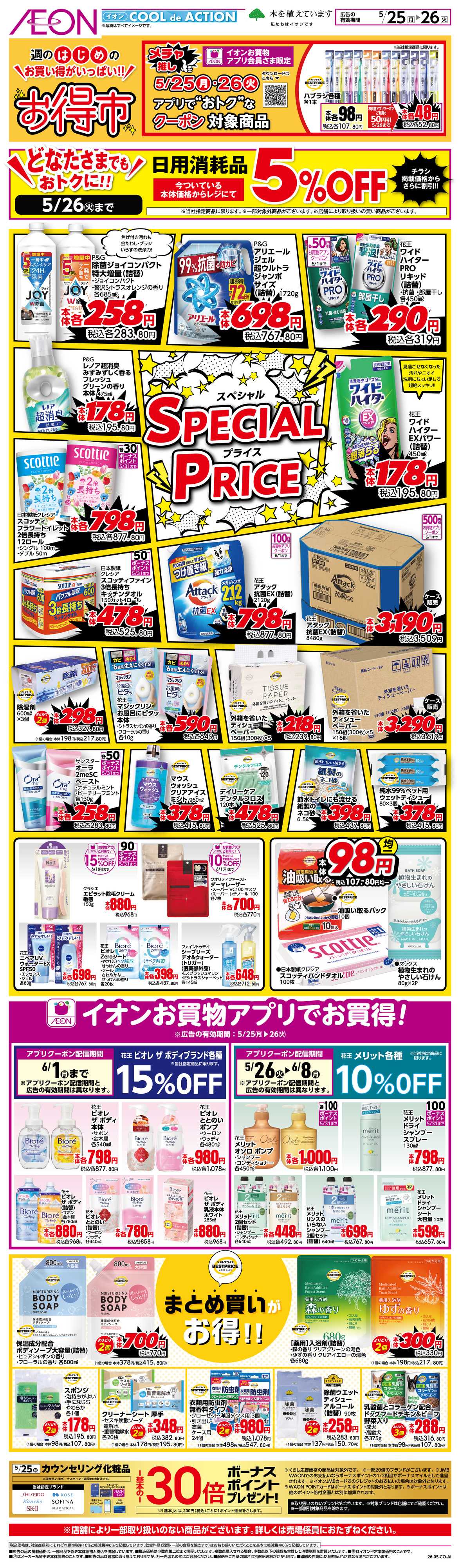 イオンスタイル 5/25〜5/26