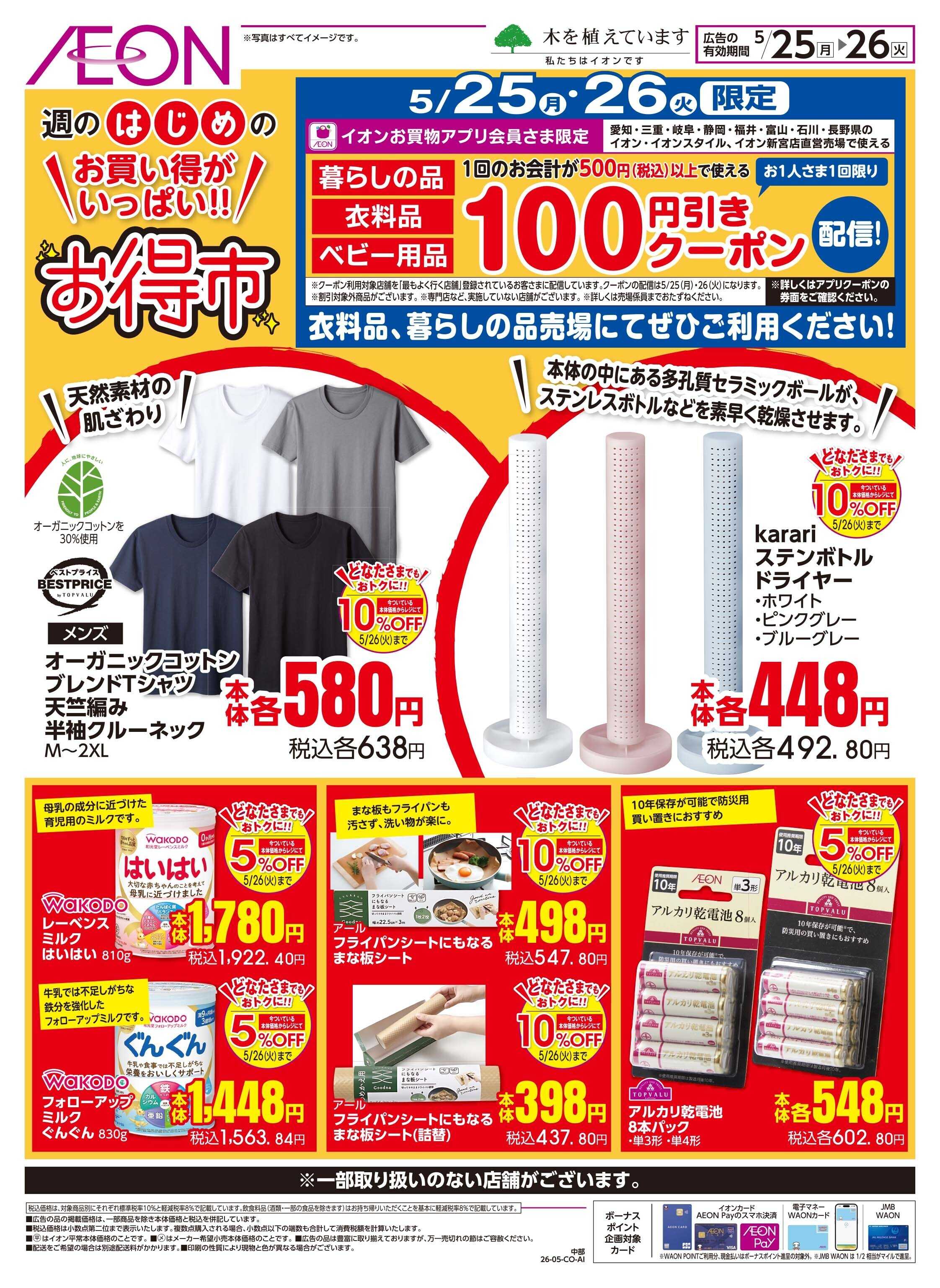 イオンスタイル 5/25〜5/26