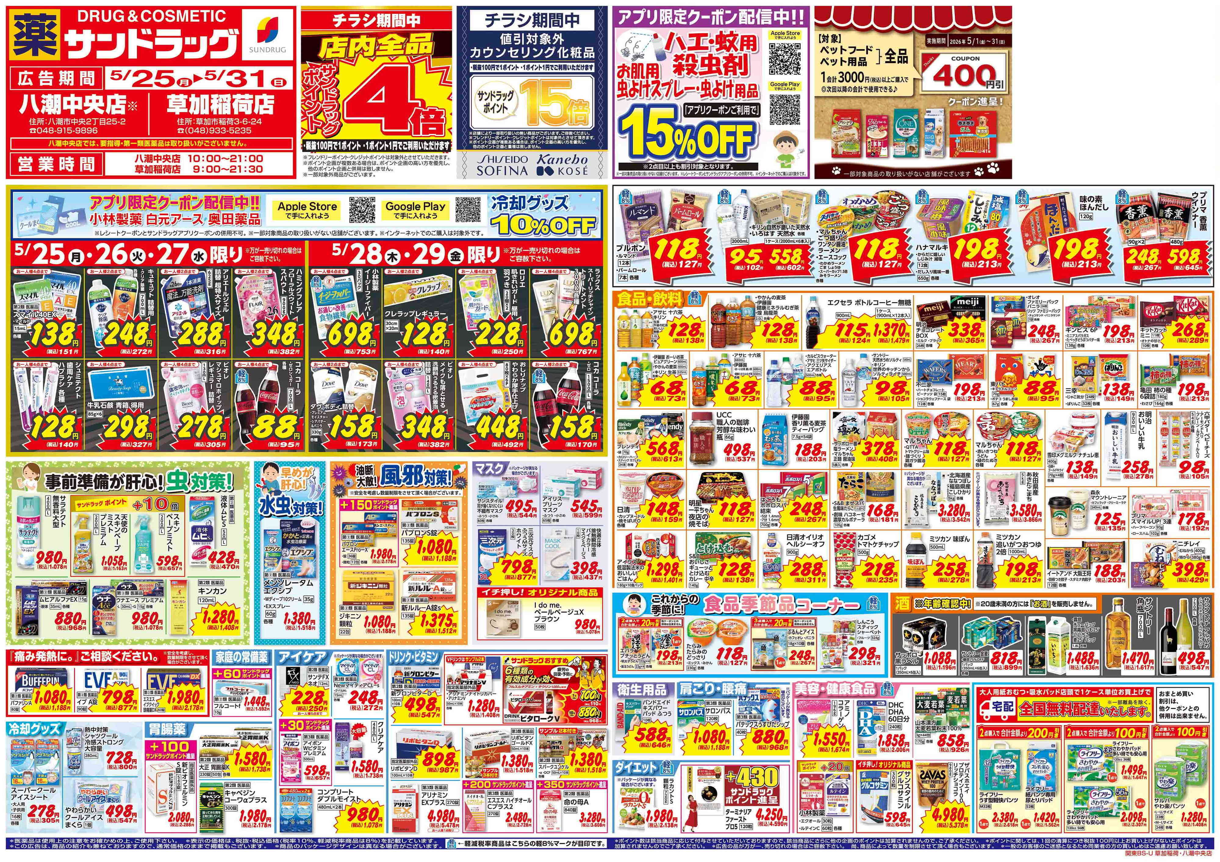 サンドラッグ 