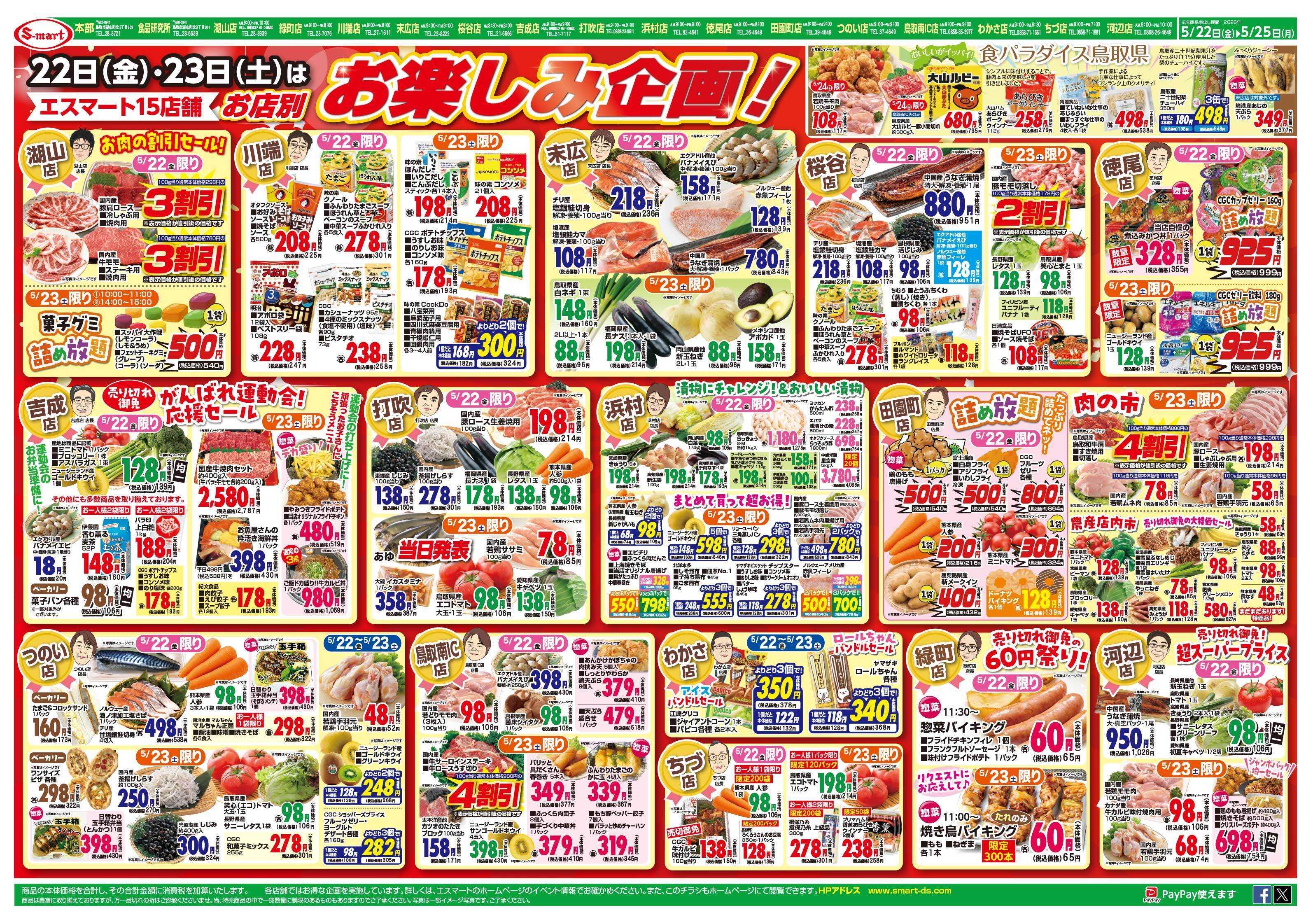エスマート 好評！！エスマート１５店舗　〘別〙　店長のお楽しみ企画！！
