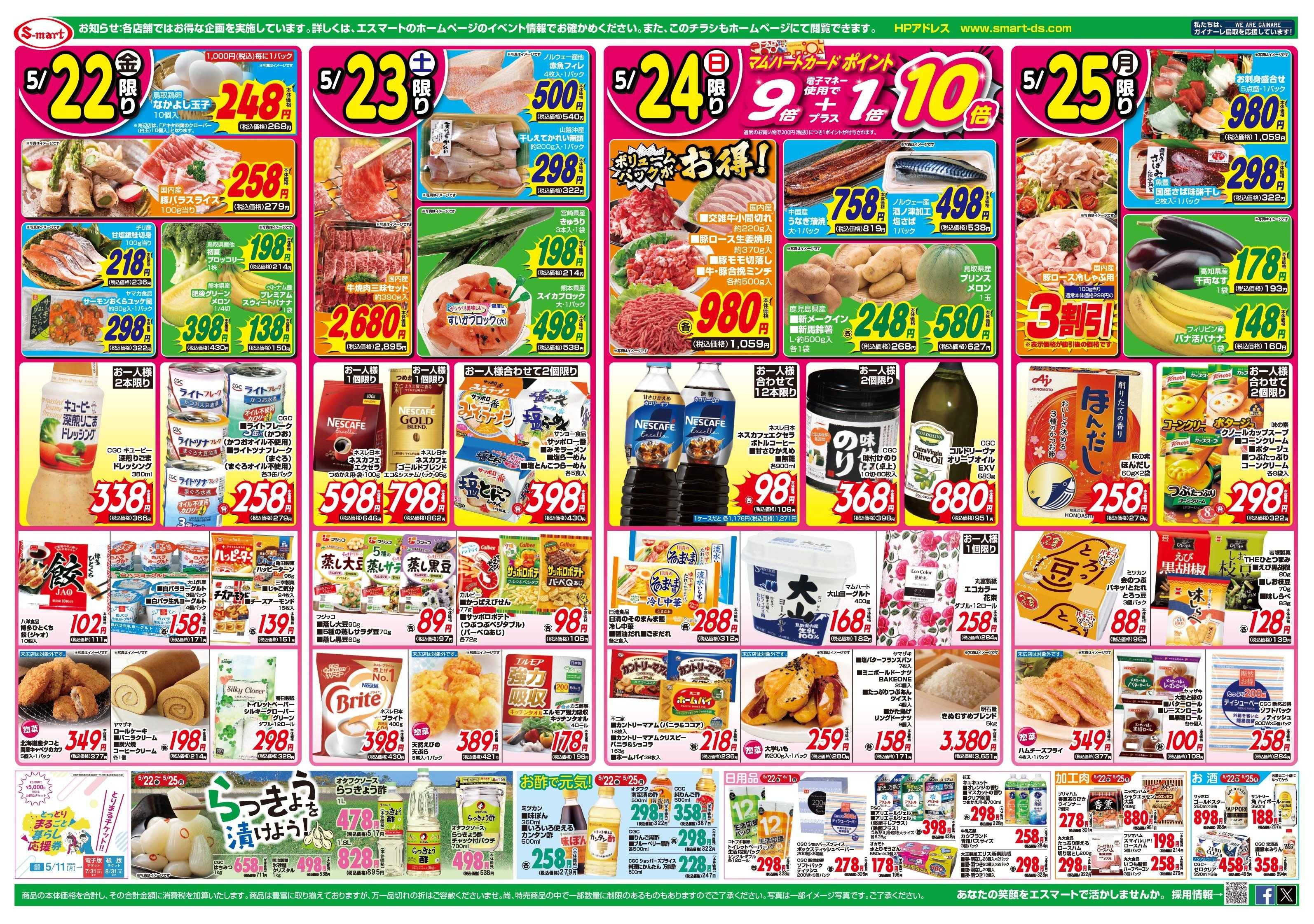 エスマート 日替わり特価満載！！