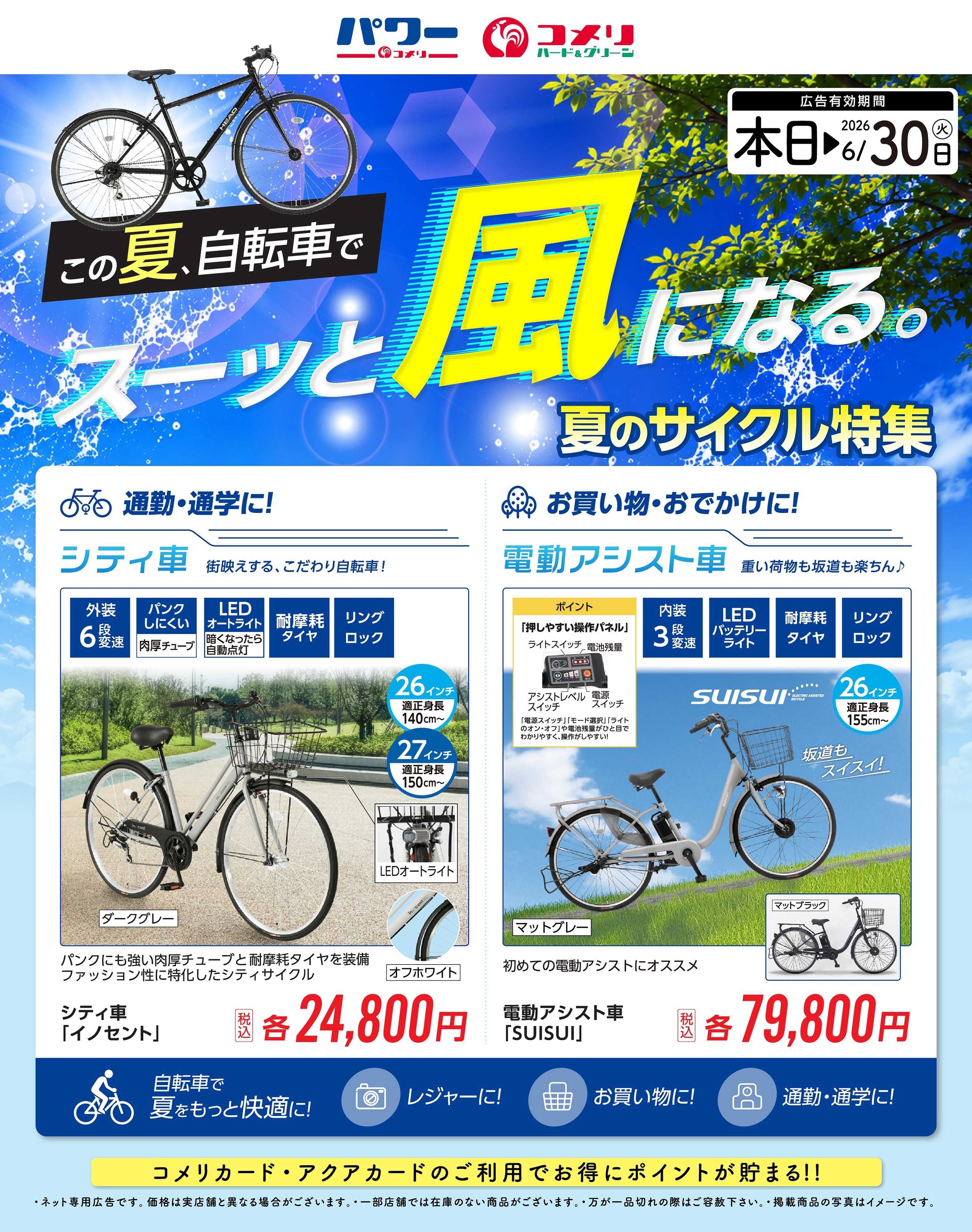 コメリハード＆グリーン 夏のサイクル特集