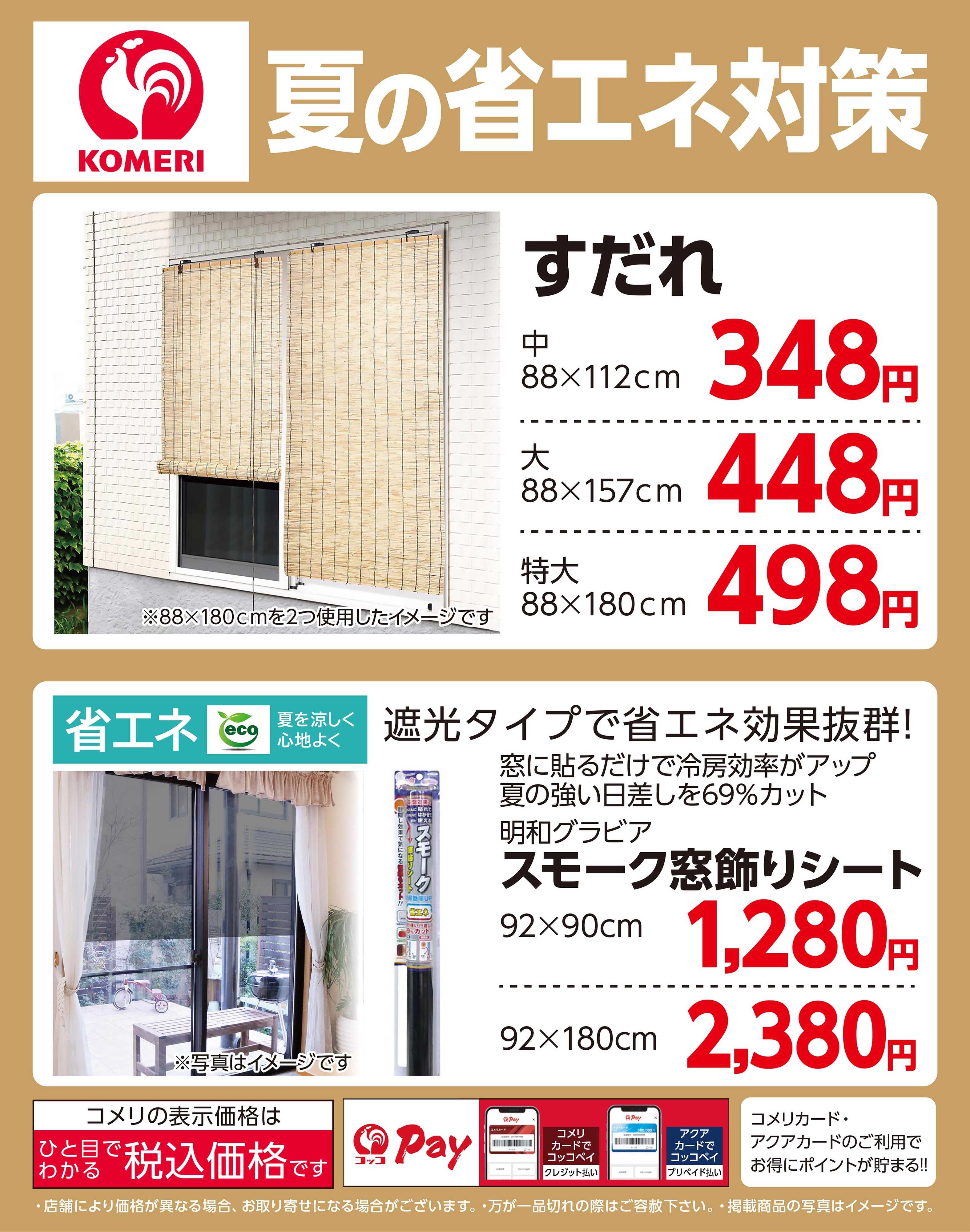 コメリハード＆グリーン 夏の省エネ対策
