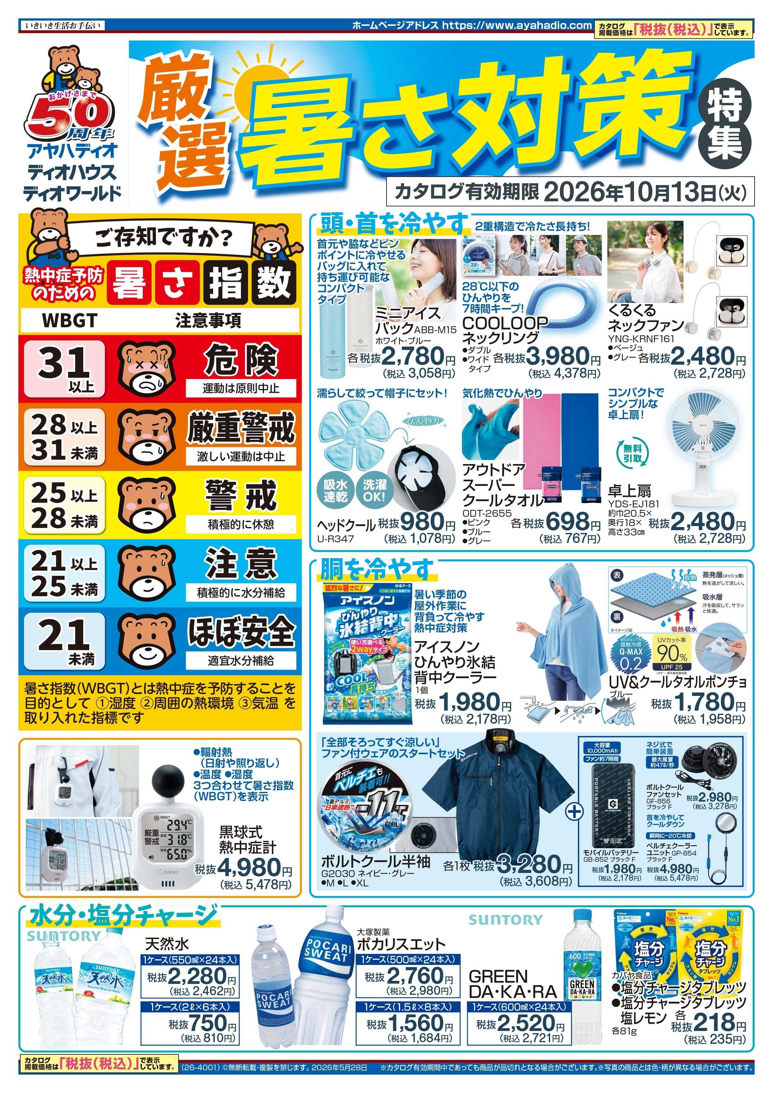 アヤハディオ 厳選 暑さ対策特集