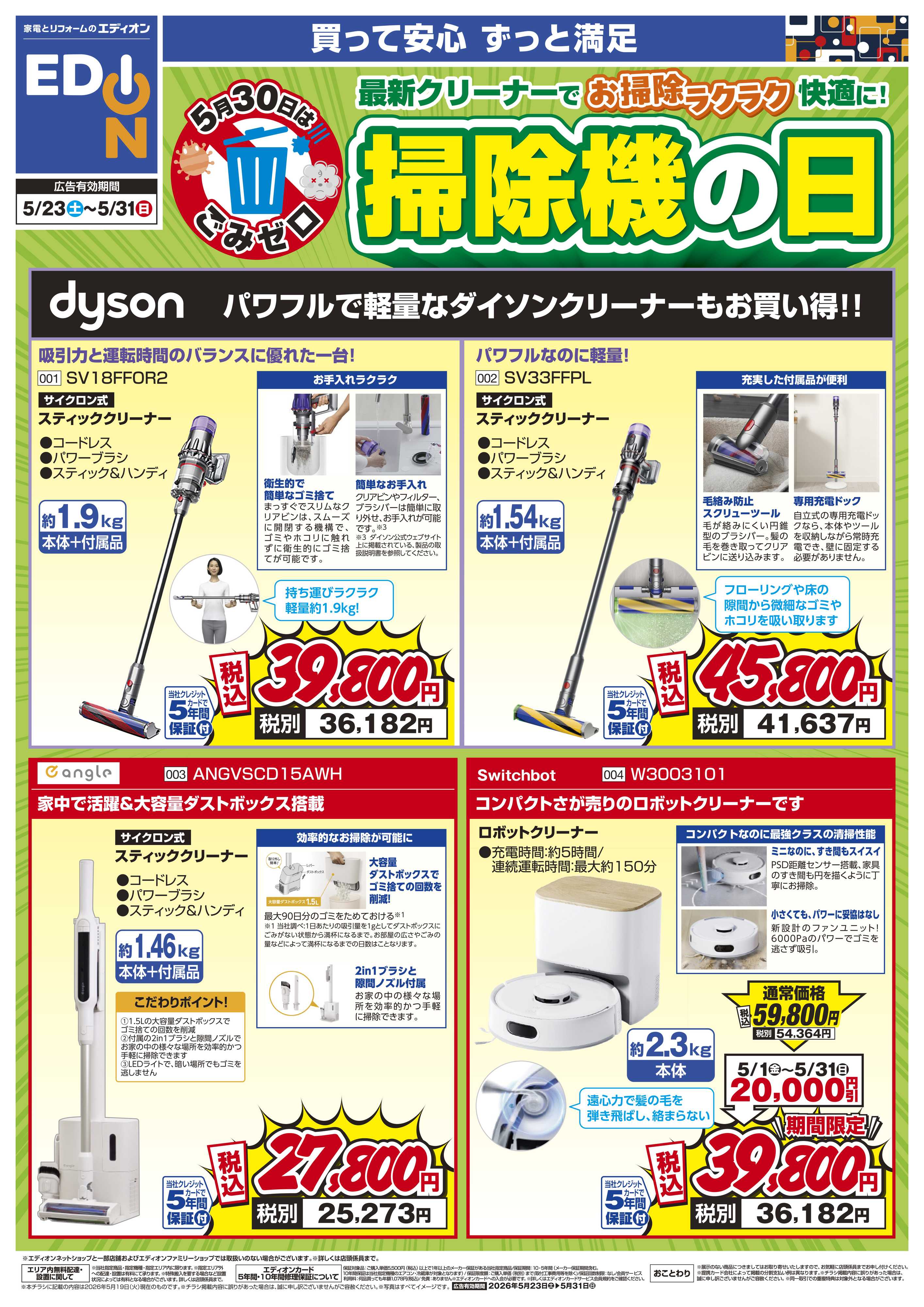 EDION 5月30日はゴミゼロ 掃除機の日