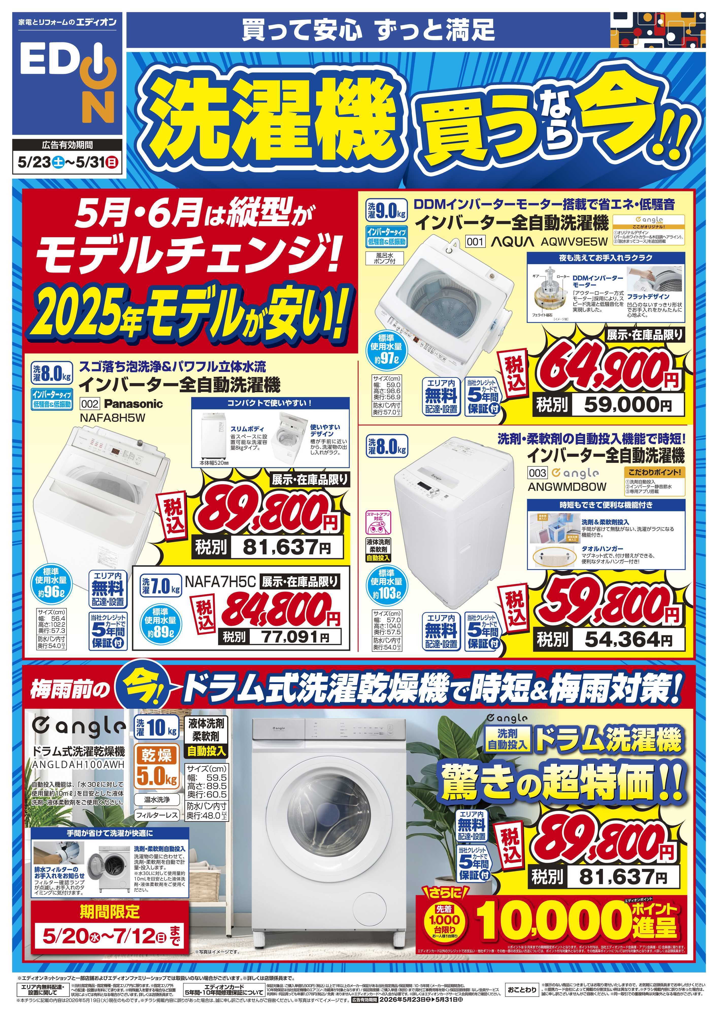 EDION 洗濯機買うなら今！！