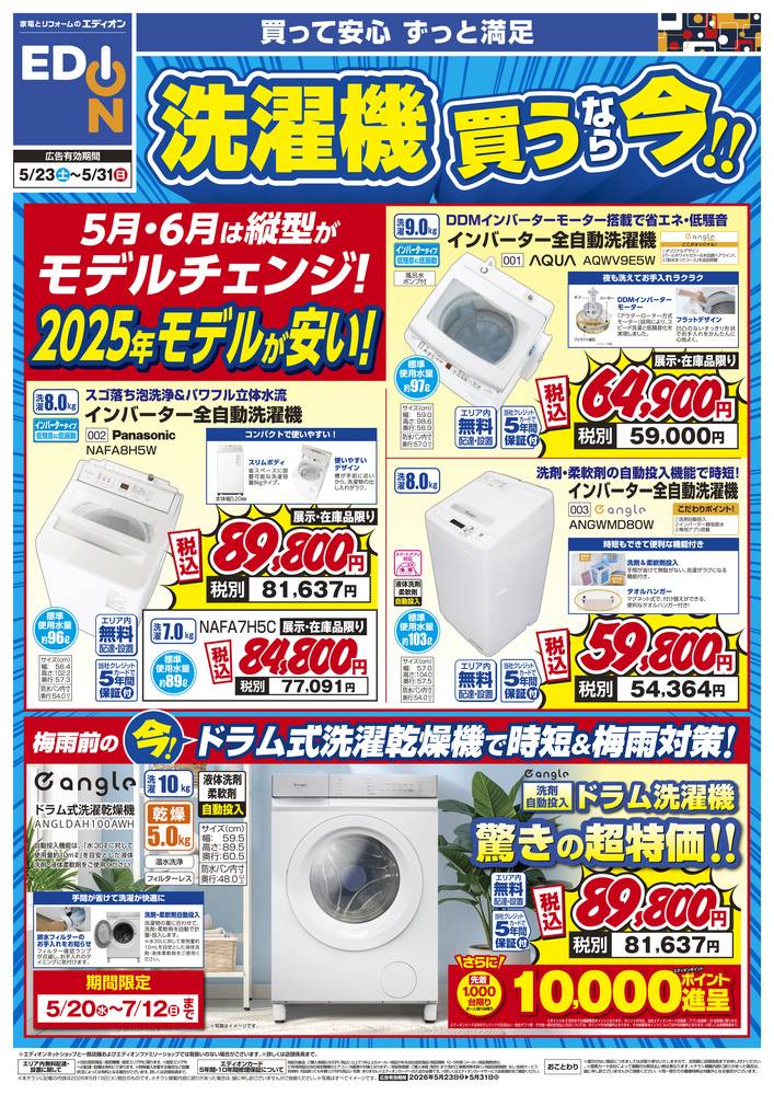 EDION 富山中川原店（旧100満ボルト）の最新チラシ・セール情報