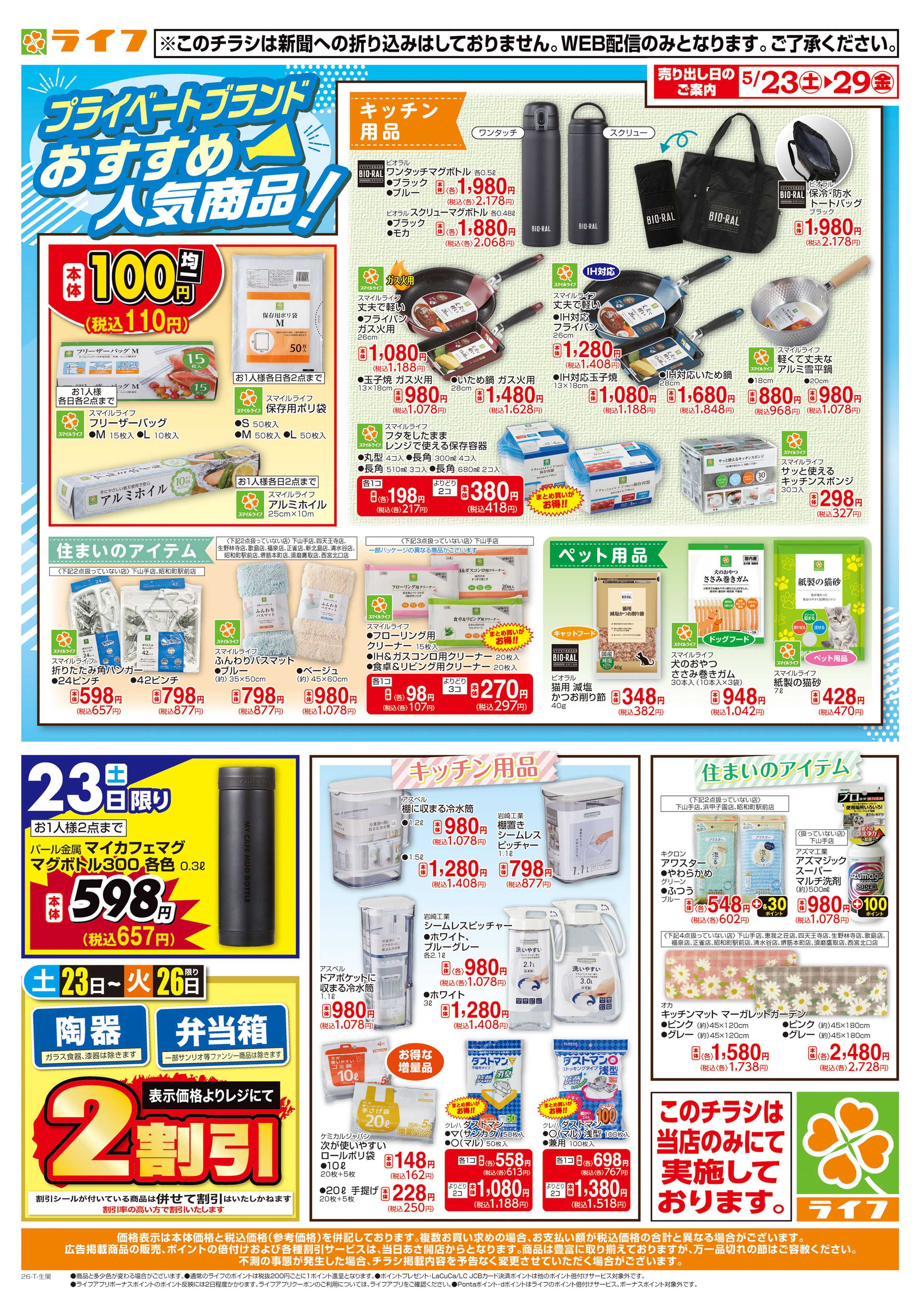 ライフ キッチン・住まいのアイテム紹介！