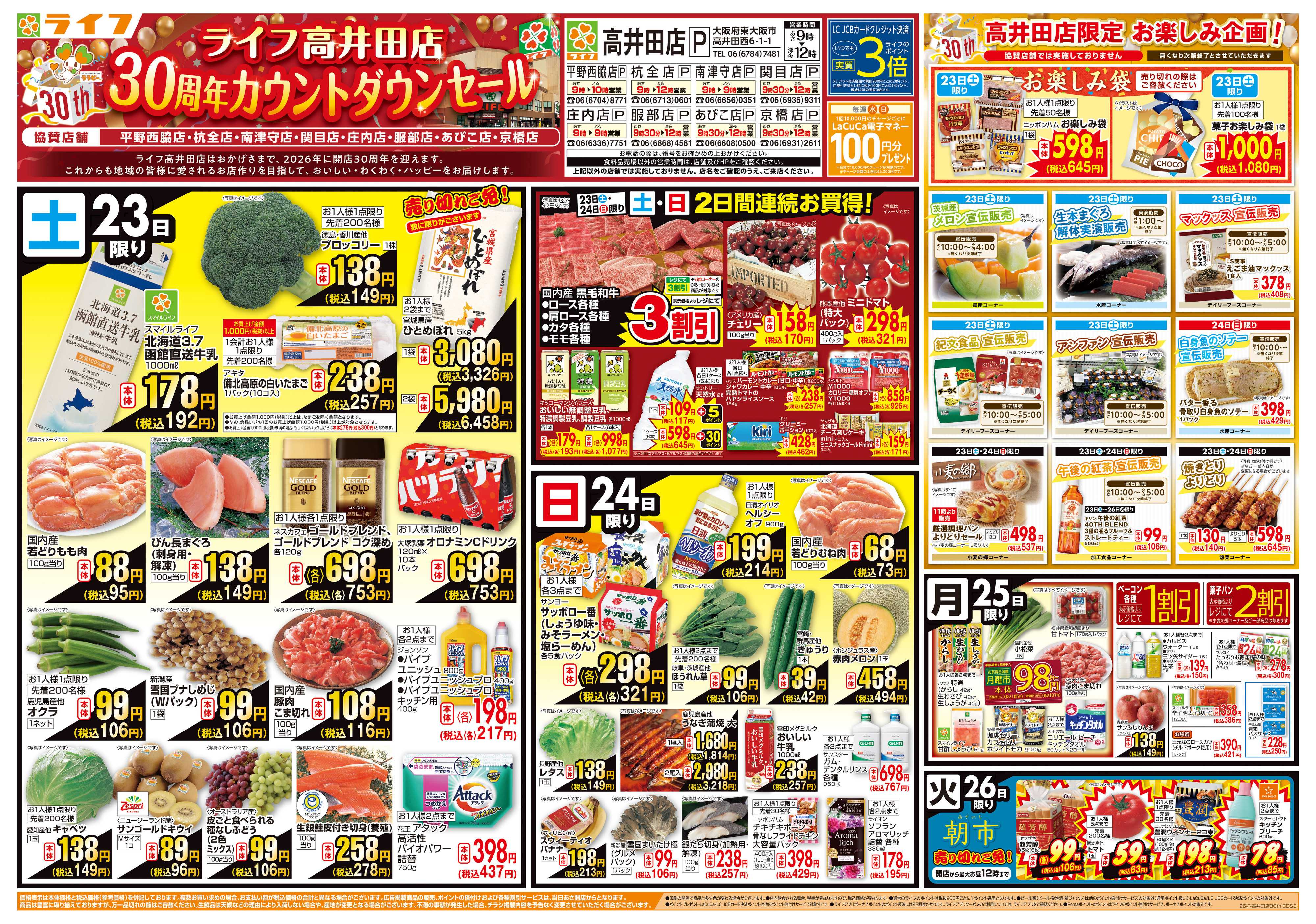 ライフ 高井田店30周年カウントダウンセール