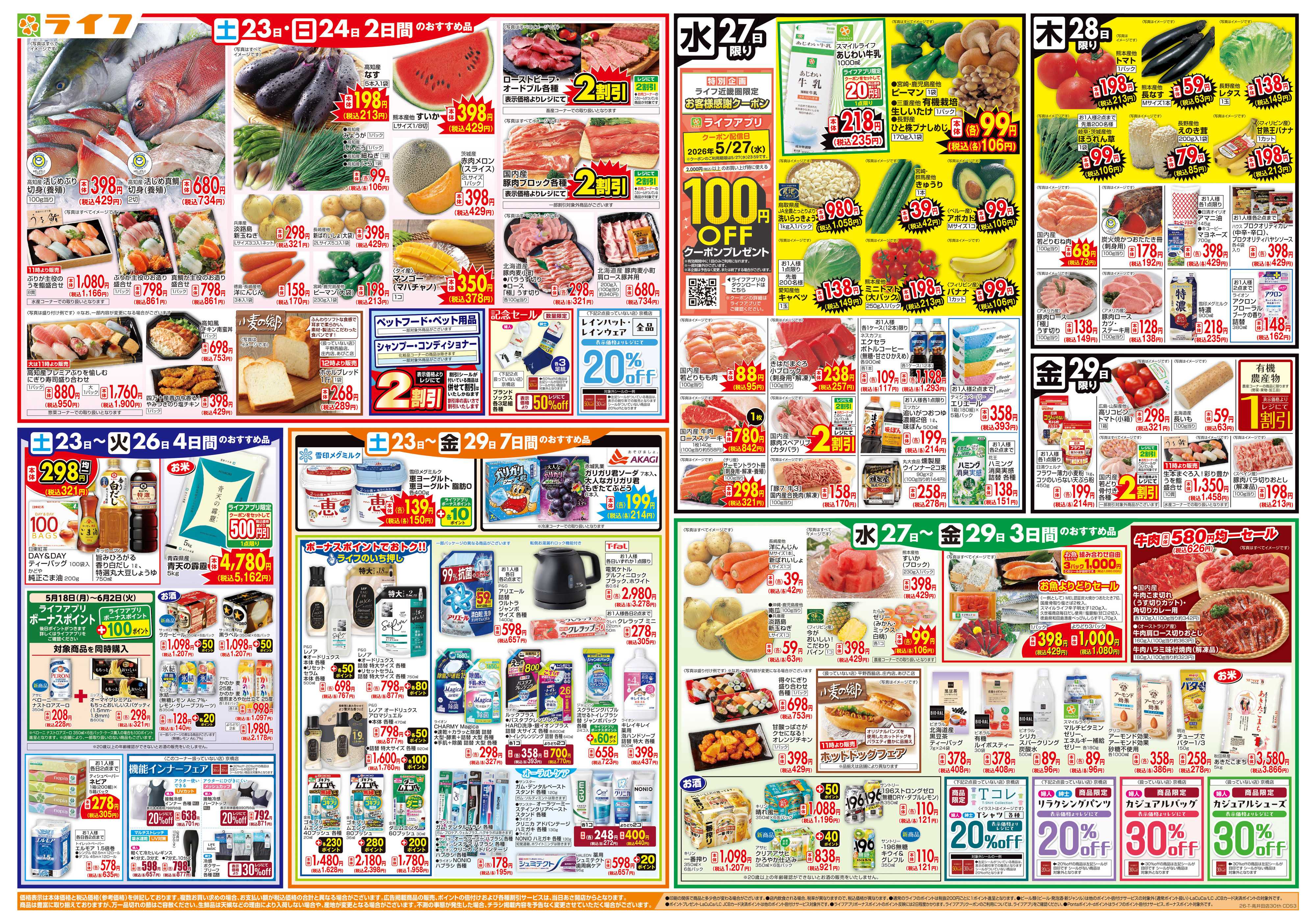 ライフ 高井田店30周年カウントダウンセール