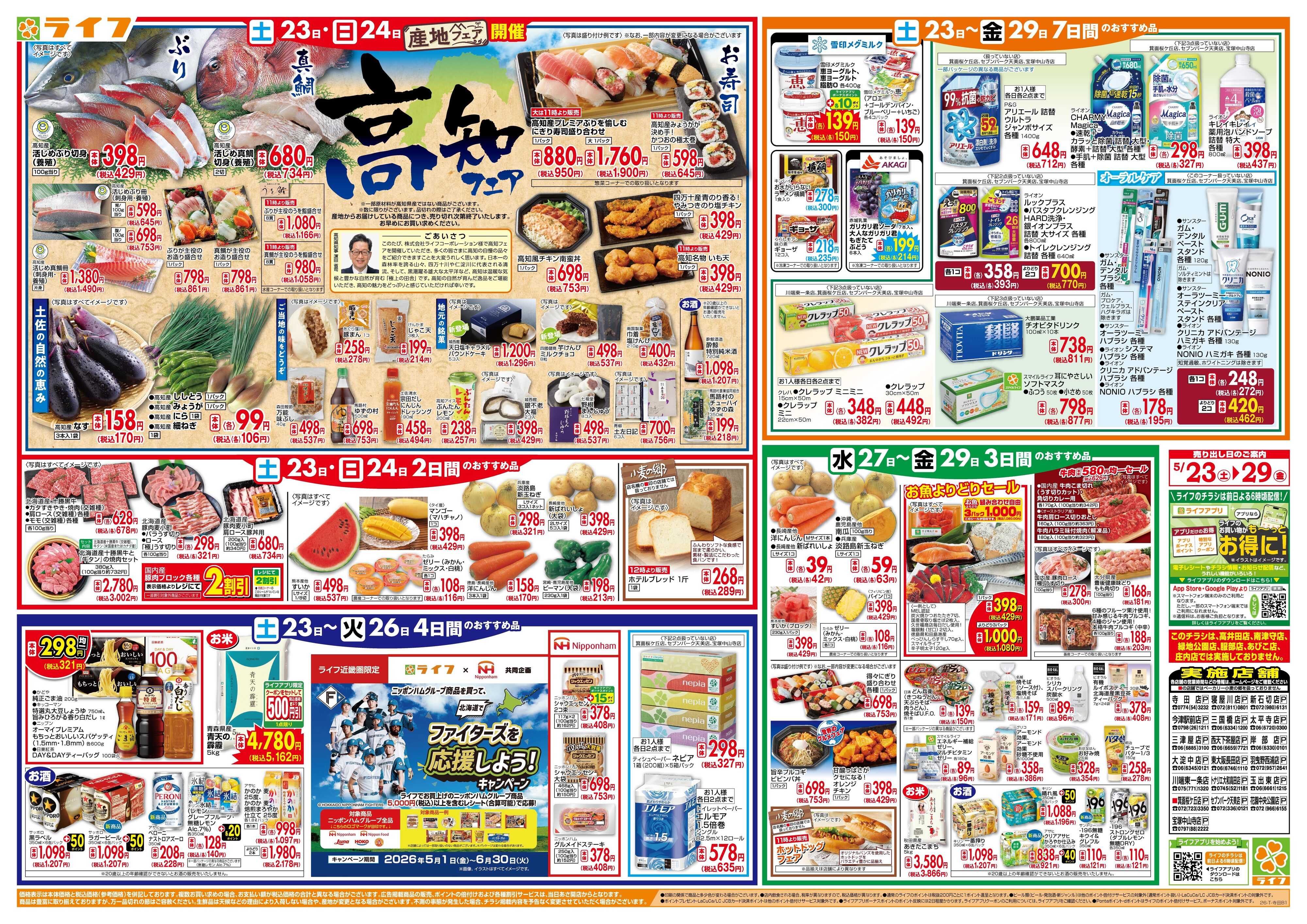ライフ 家計応援ウィーク/高知フェア