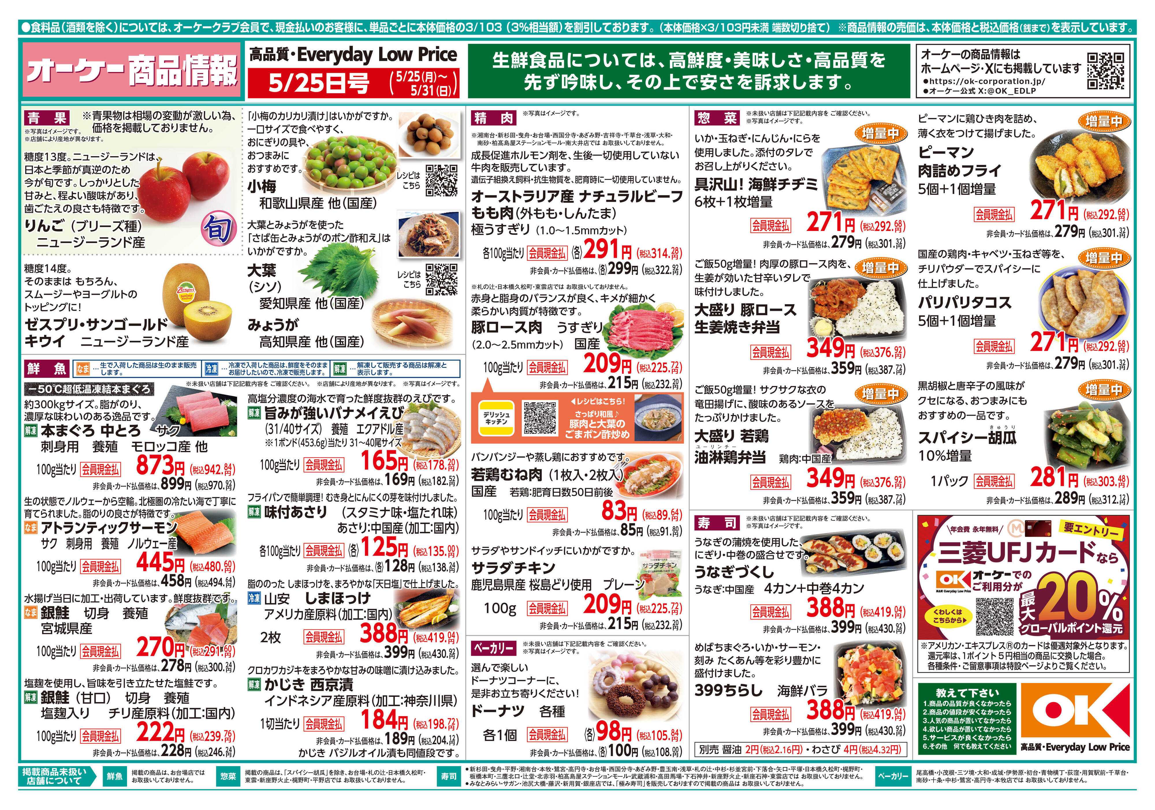 オーケー 商品情報紙_5月25日号①
