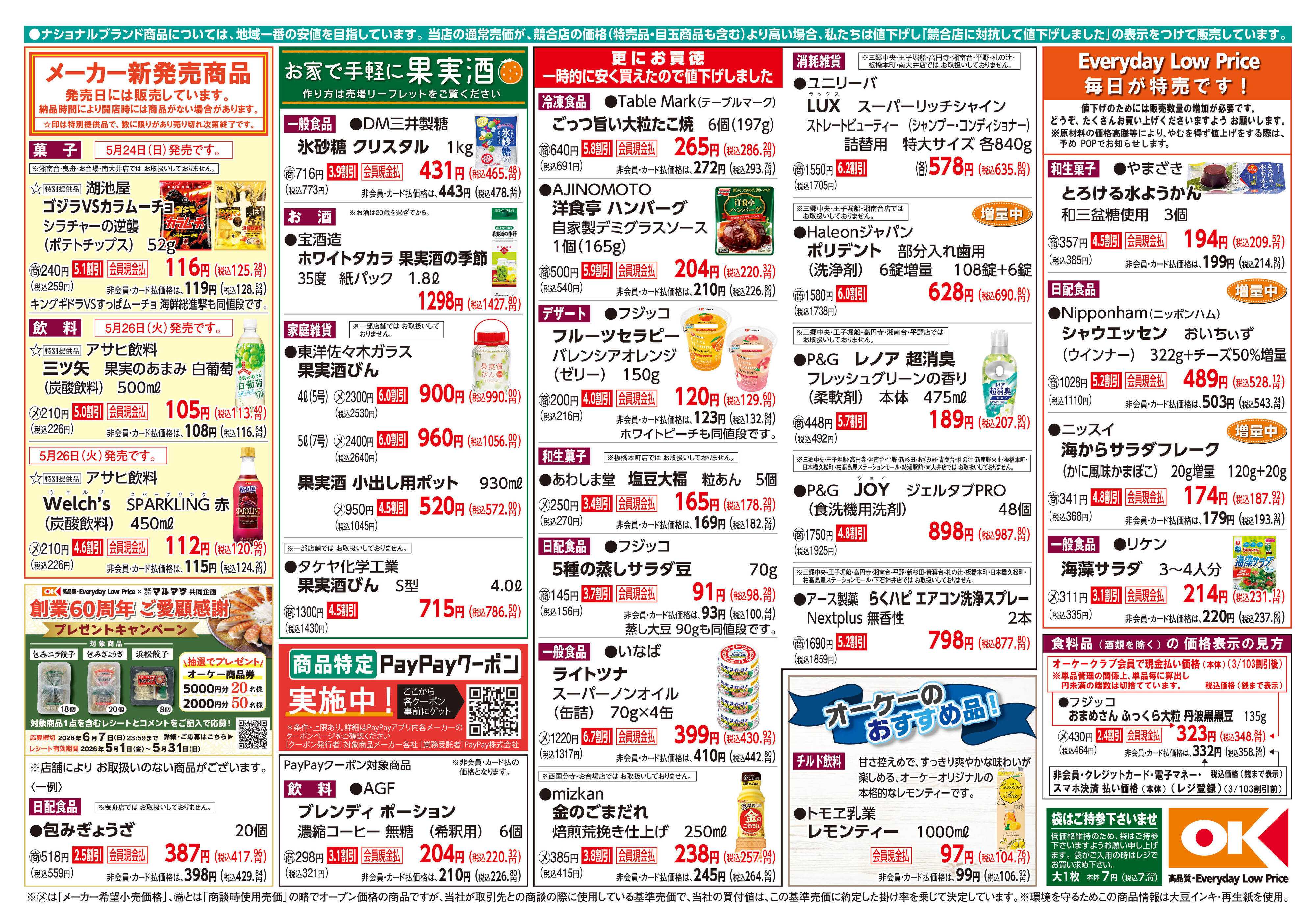 オーケー 商品情報紙_5月25日号②