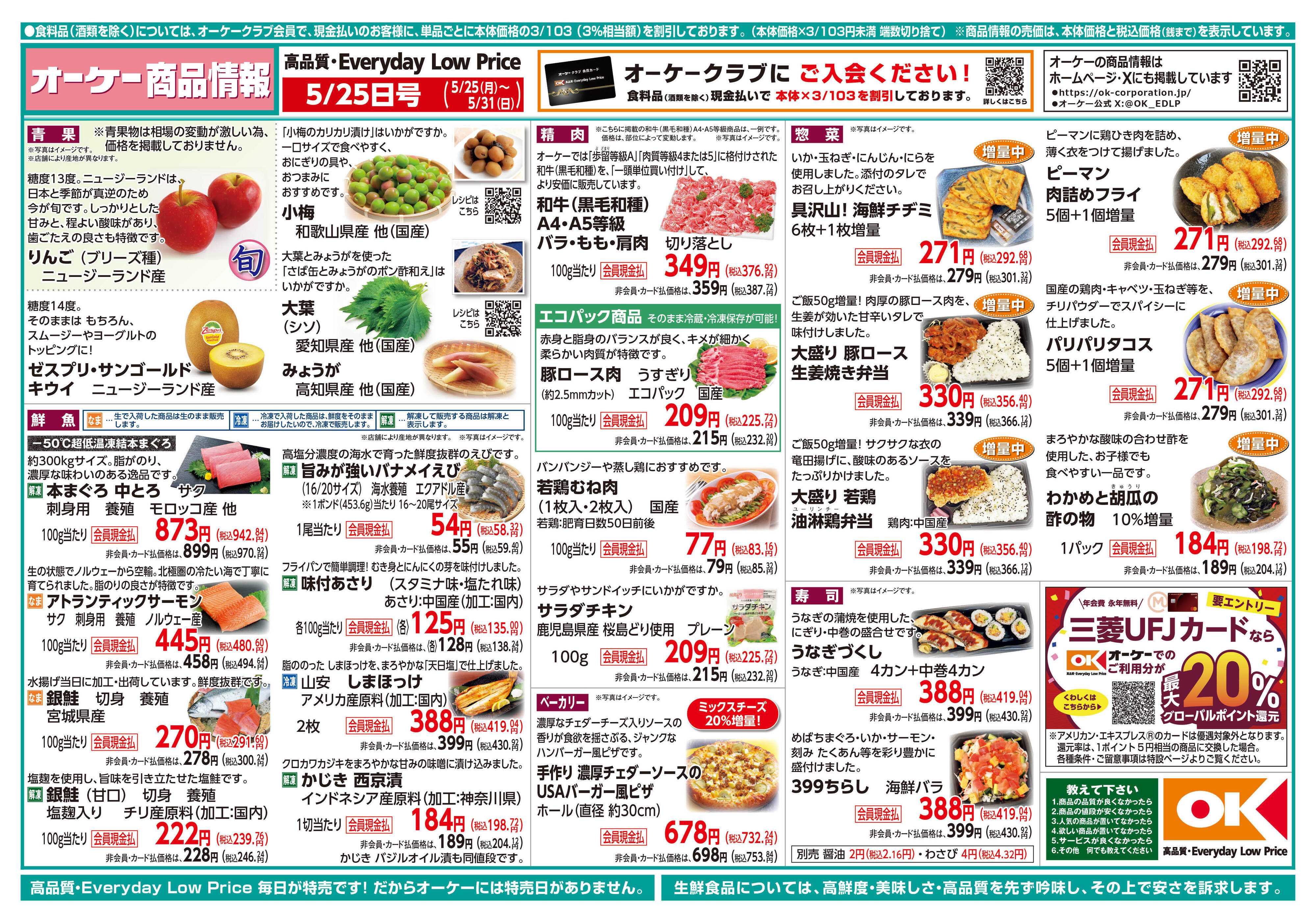 オーケー 商品情報紙_5月25日号①