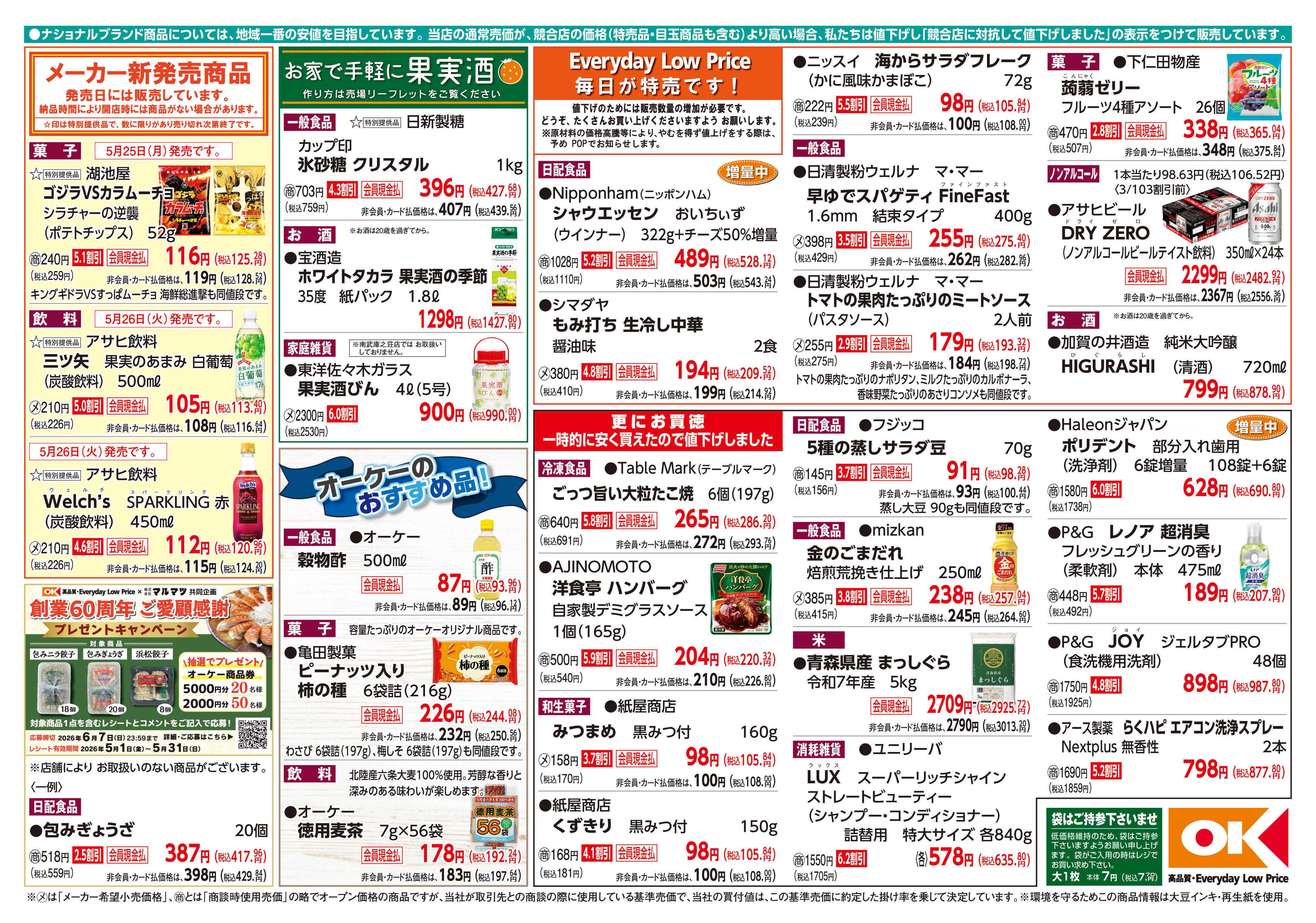 オーケー 商品情報紙_5月25日号②