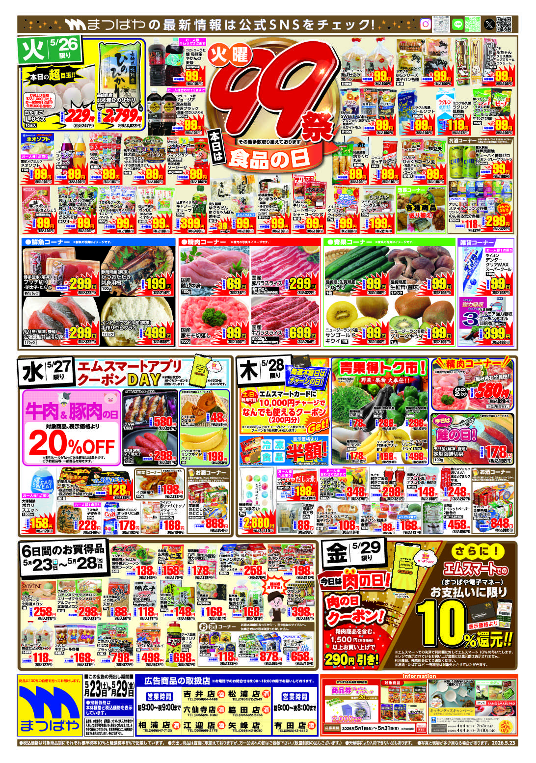 まつばや 火曜99祭　食品の日