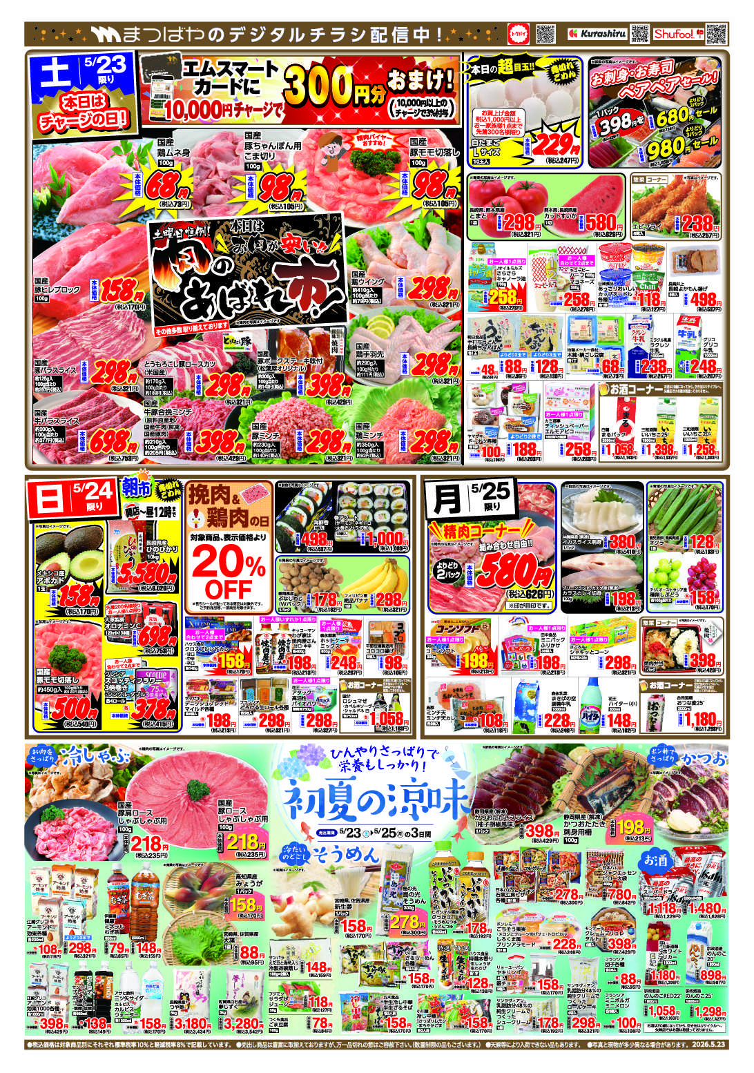 まつばや 初夏の涼味