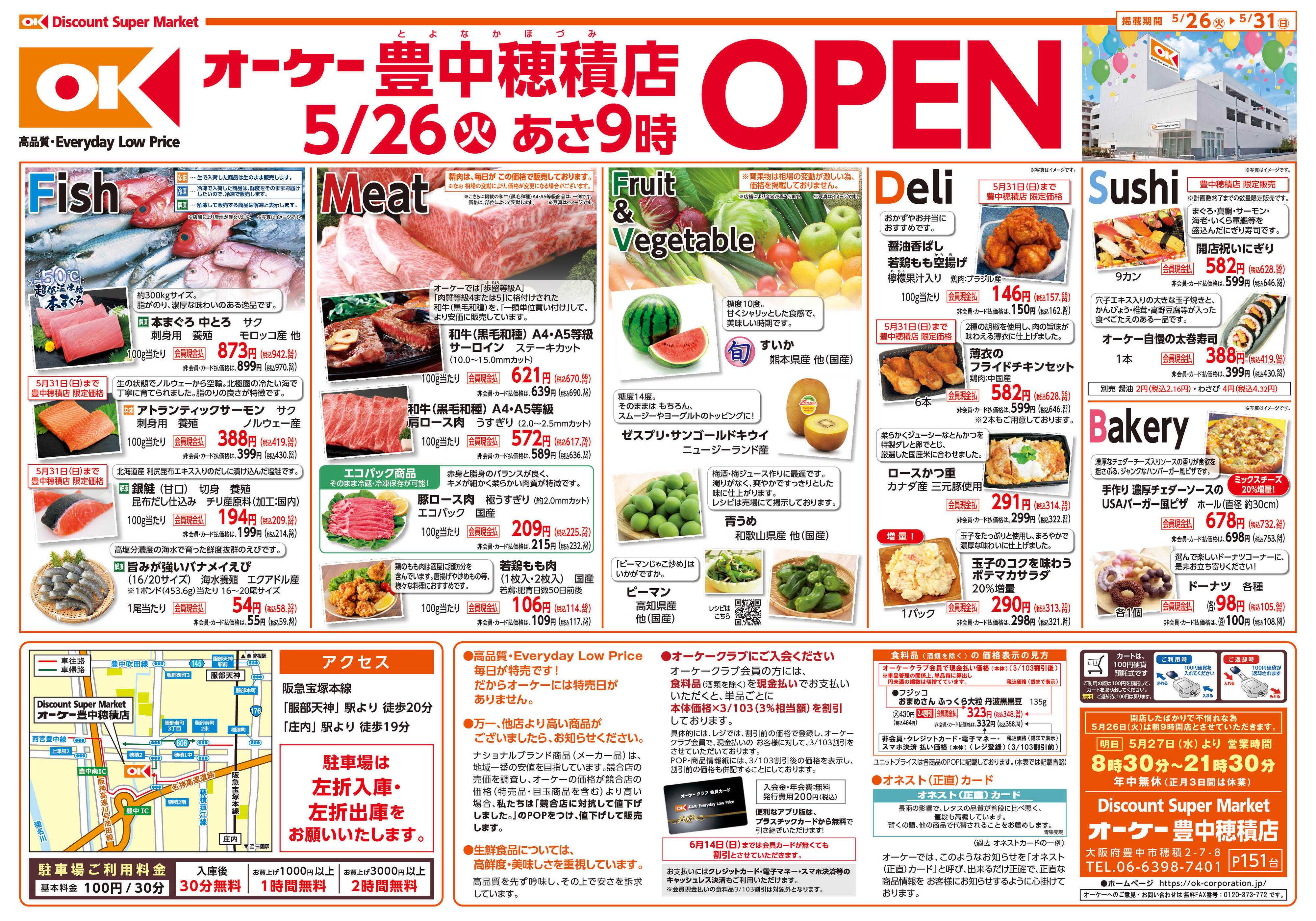オーケー 豊中穂積店オープン情報紙_第1弾①