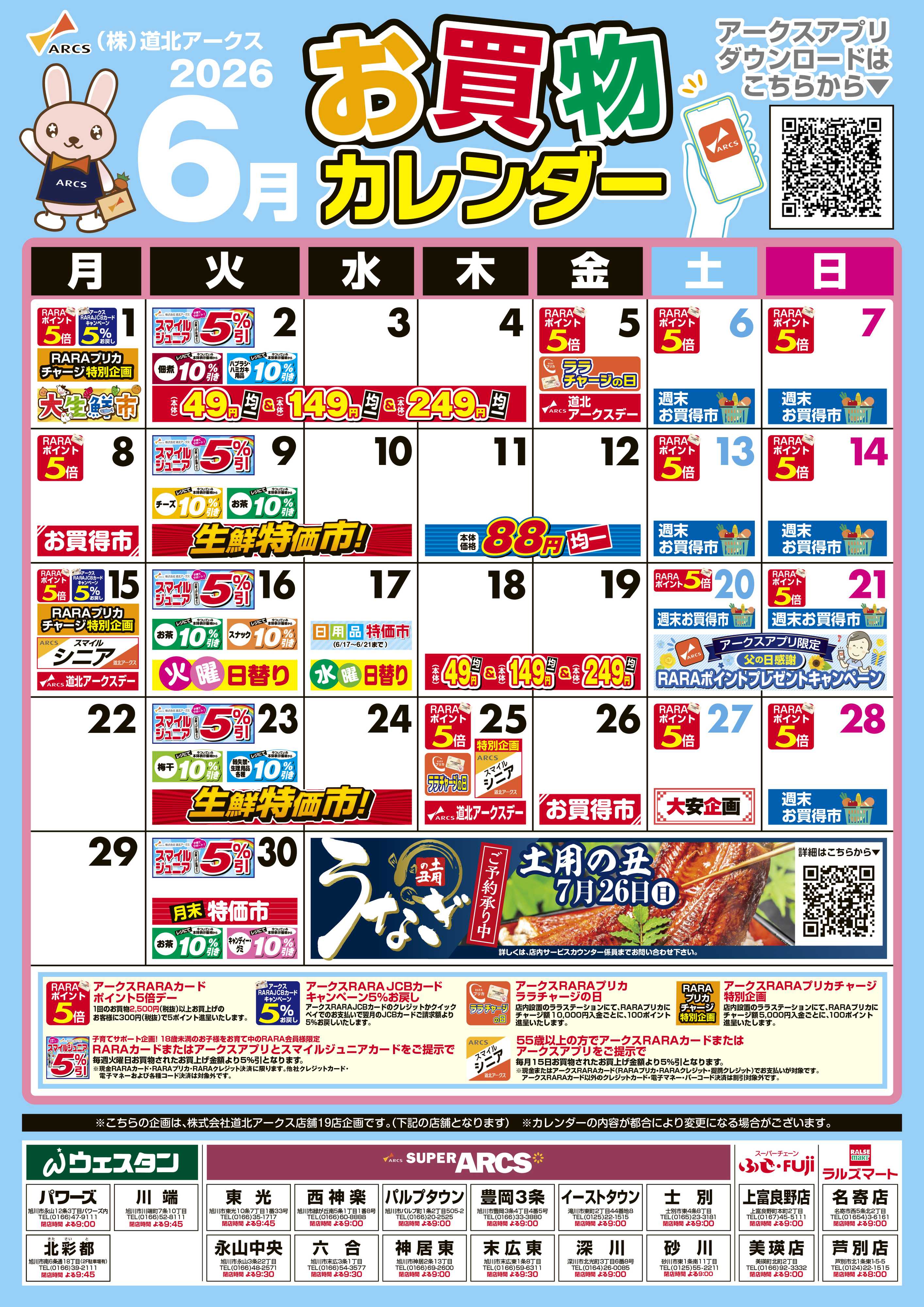 ラルズマート 6月お買い物カレンダー