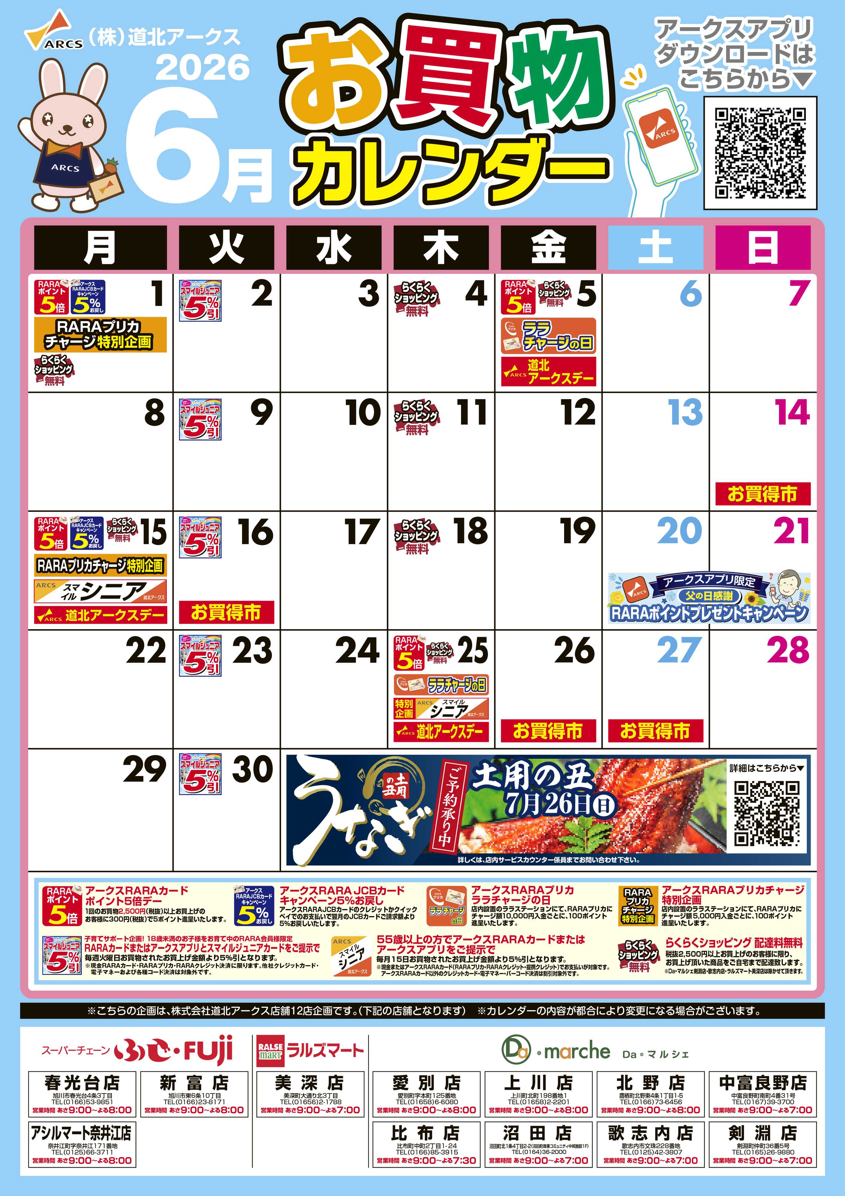 スーパーチェーンふじ 6月お買い物カレンダー