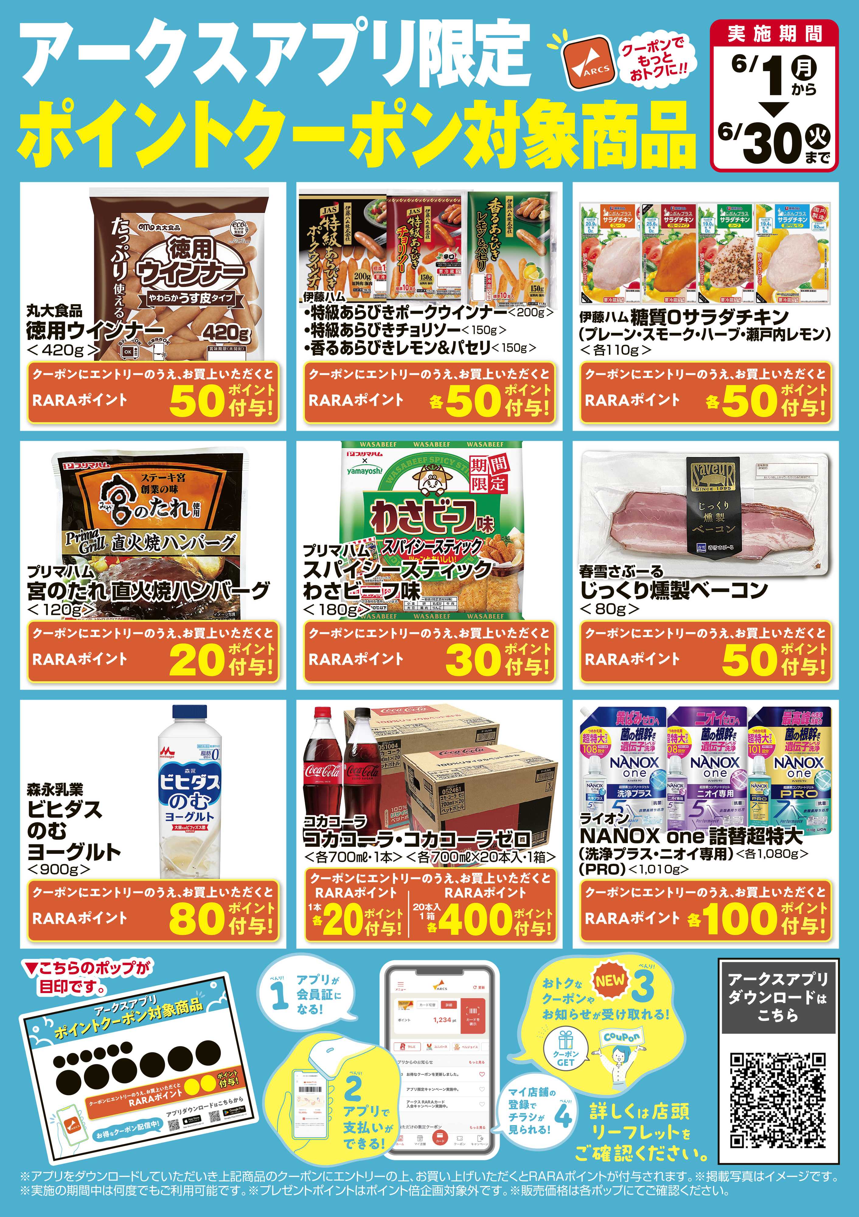 ラルズマート 6月　アークスアプリ限定　ポイントクーポン対象商品