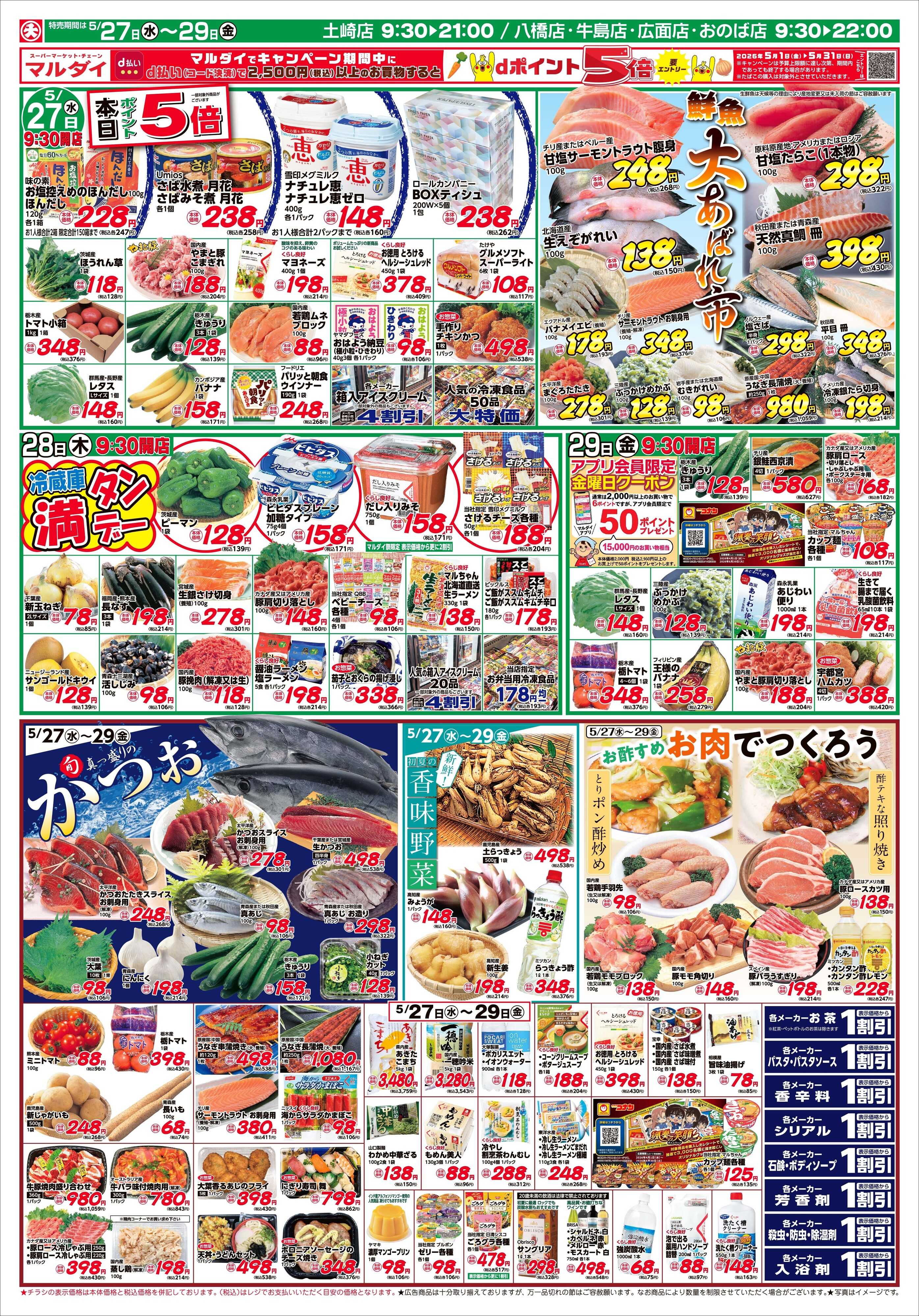 マルダイ かつお・香味野菜・お酢すめお肉