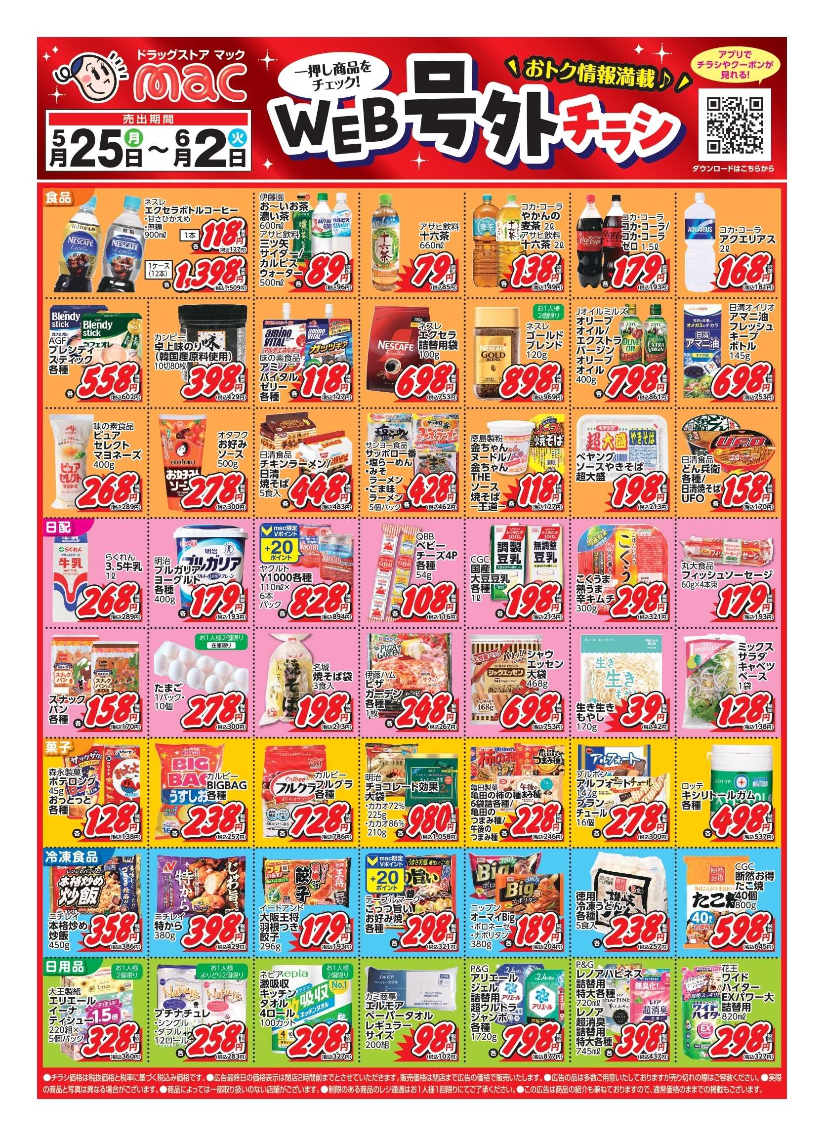 ドラッグストアmac 5/25～6/2 WEB号外チラシ！
