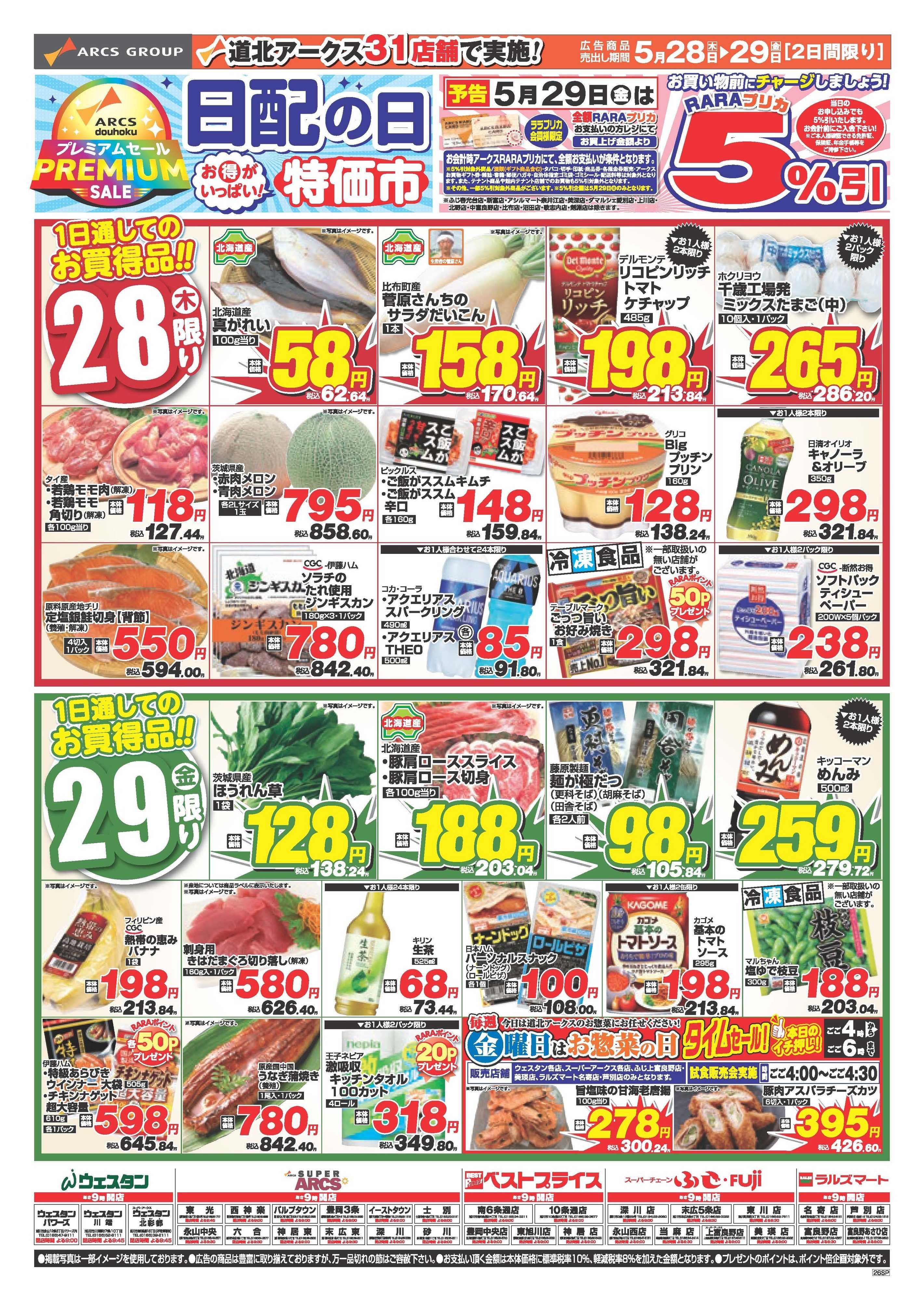 ベストプライス 5月28～29日　日配の日　お得がいっぱい！特価市