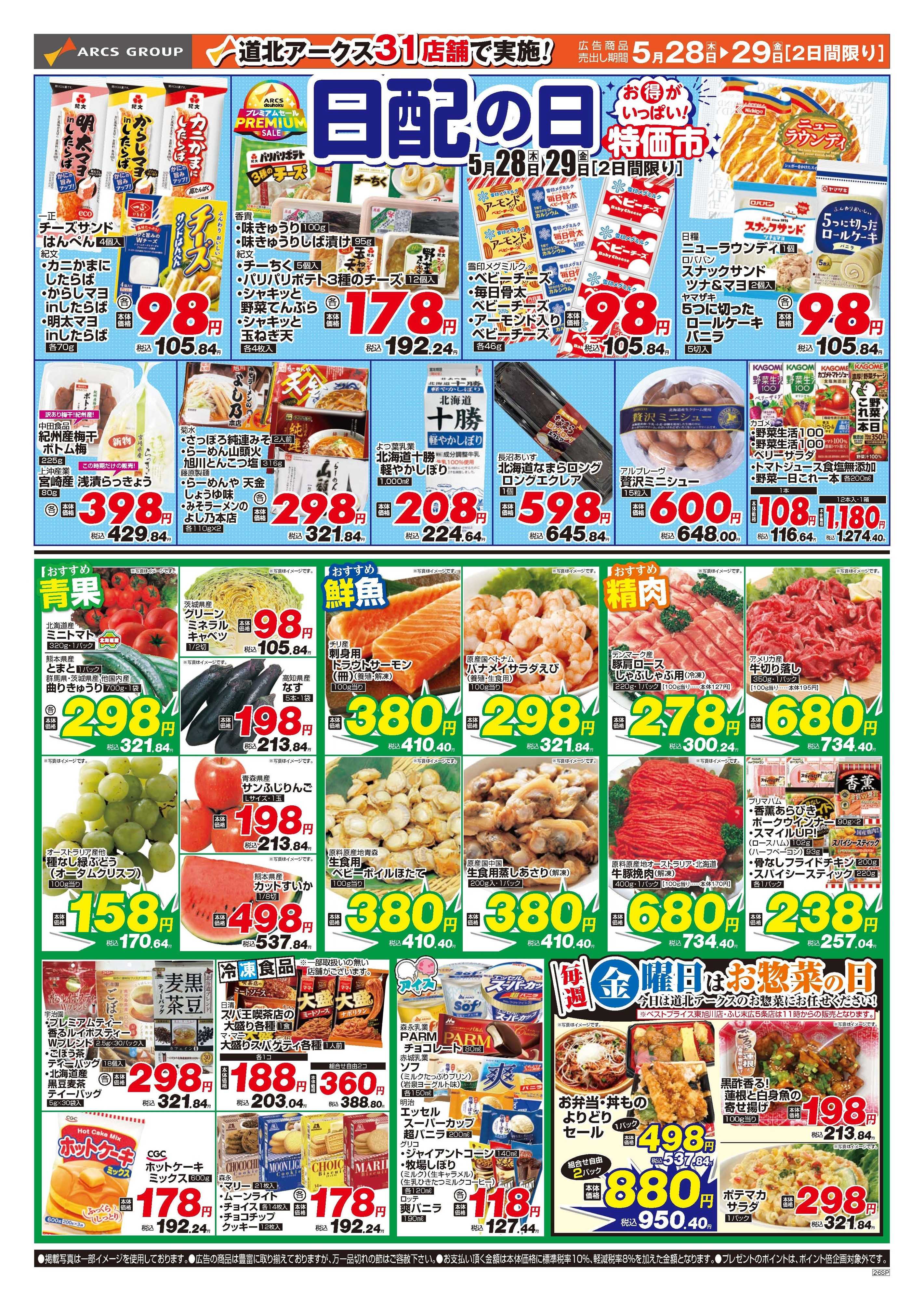 ベストプライス 5月28～29日　日配の日　お得がいっぱい！特価市
